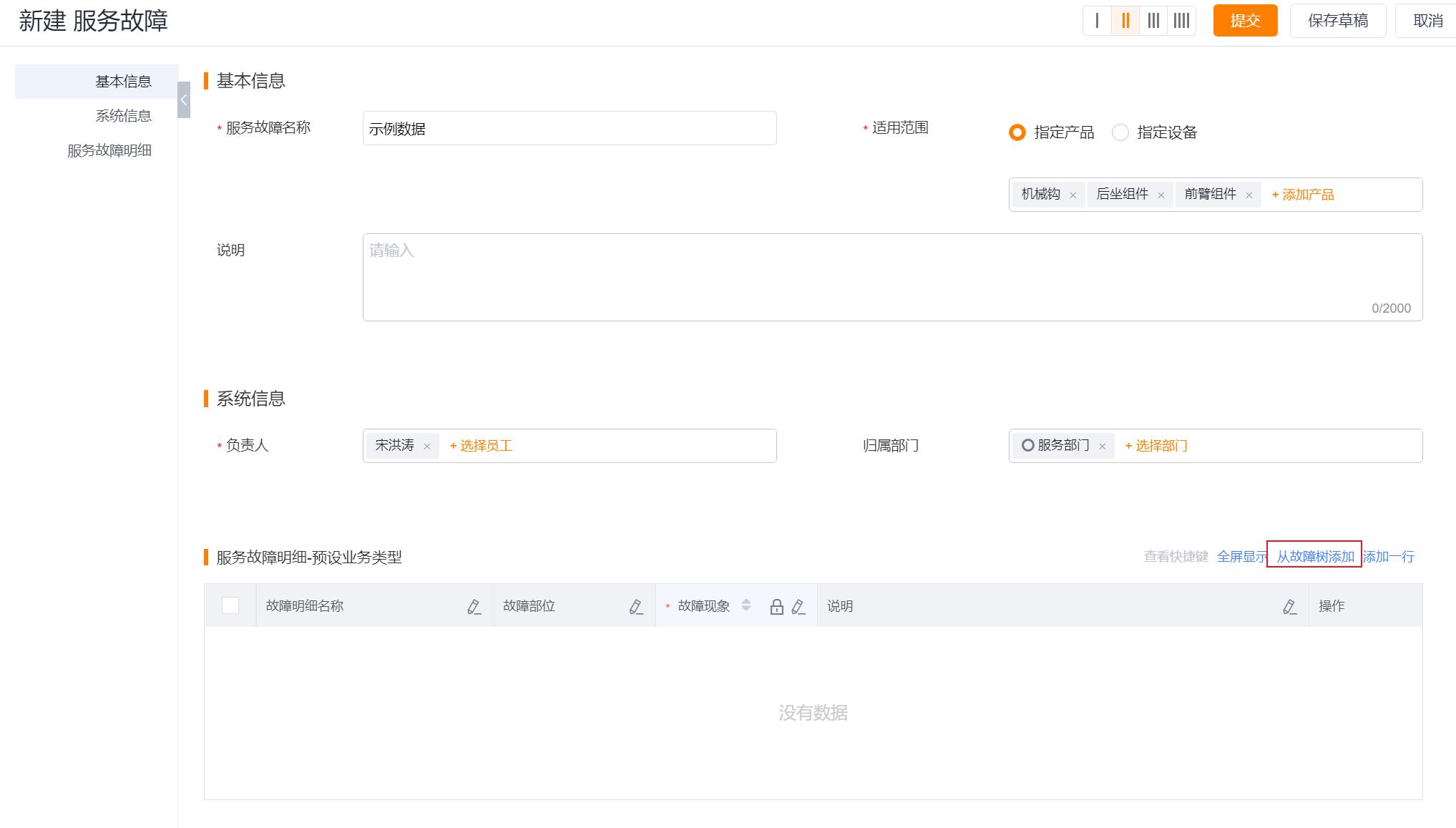 服务故障明细中的从故障树添加入口