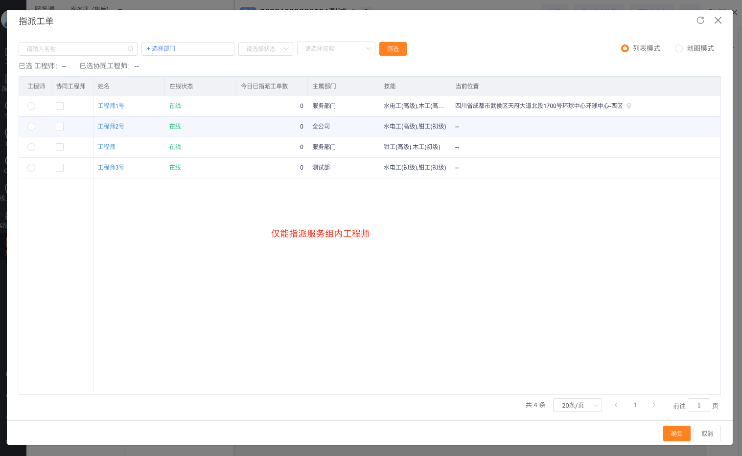 服务组派单员选择组内工程师