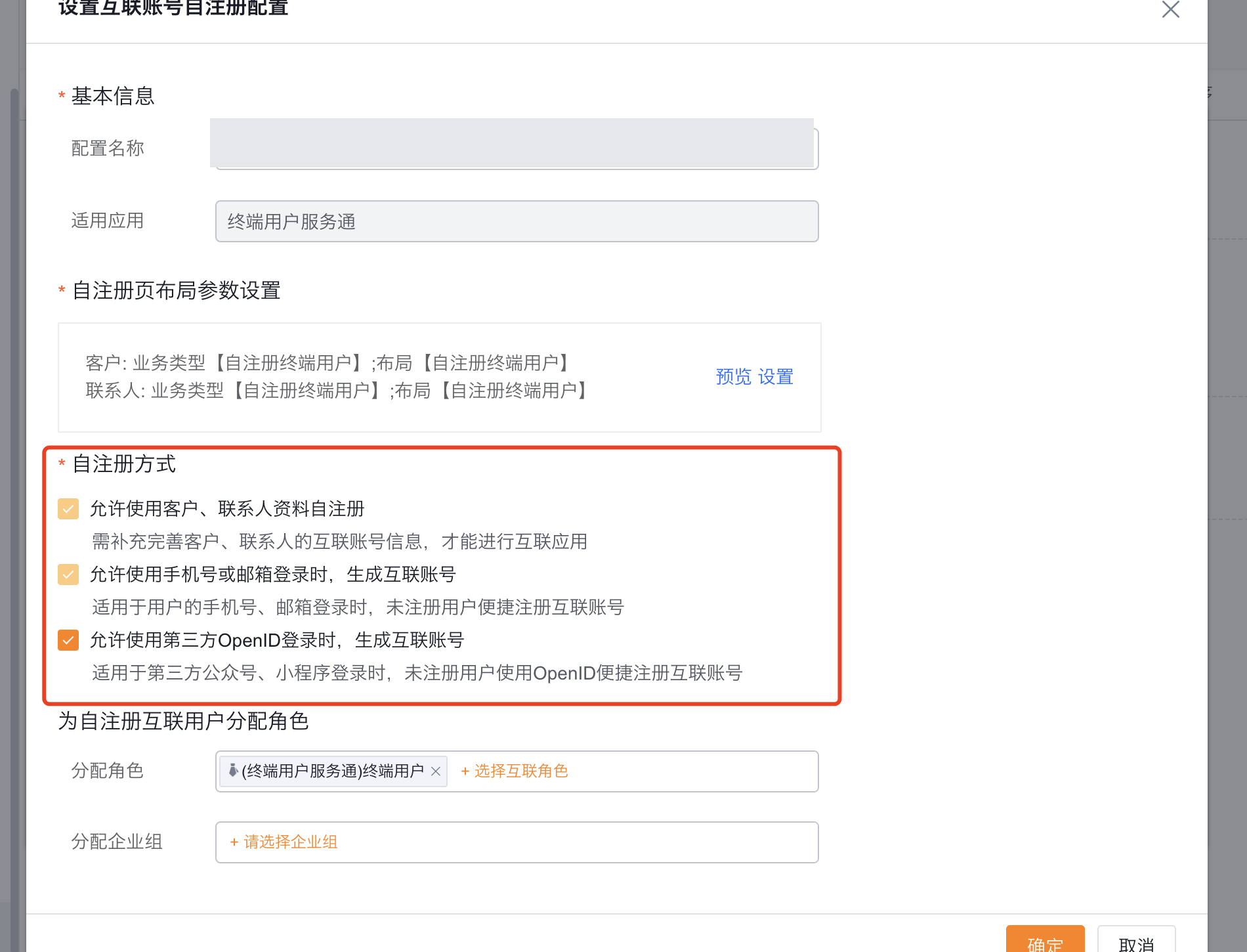勾选与门户渠道匹配的三类自注册方式