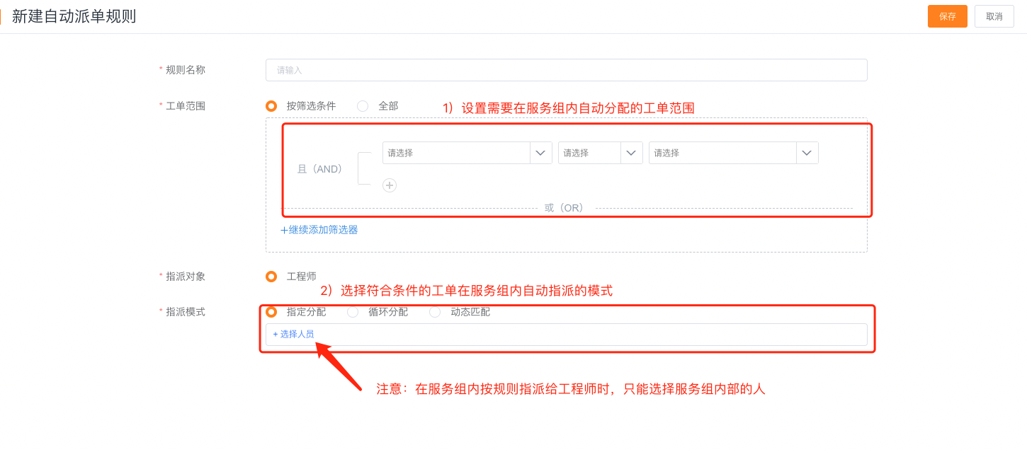 配置组内工单条件和指定工程师