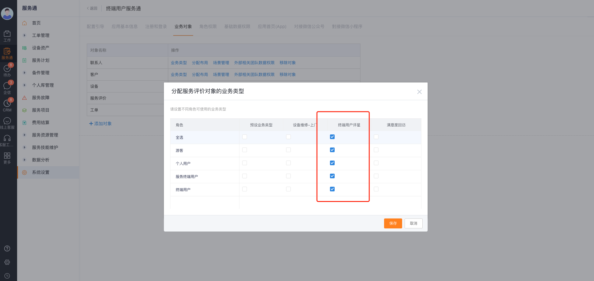 为外部角色分配服务评价业务类型
