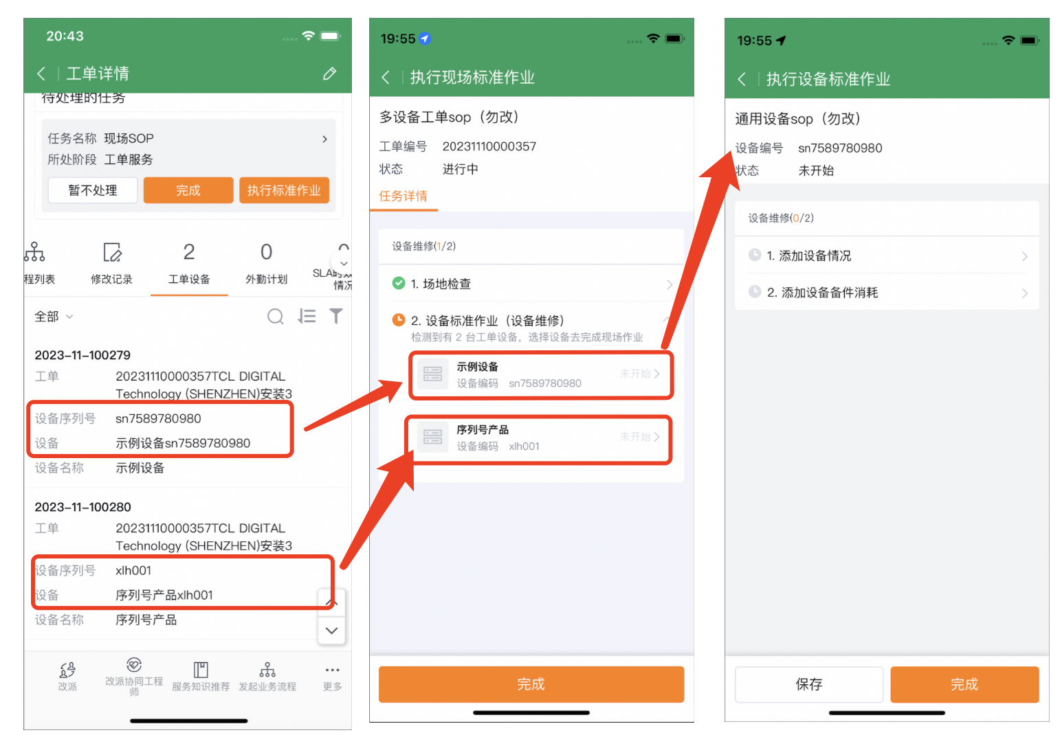 多设备工单在现场服务中的处理示例