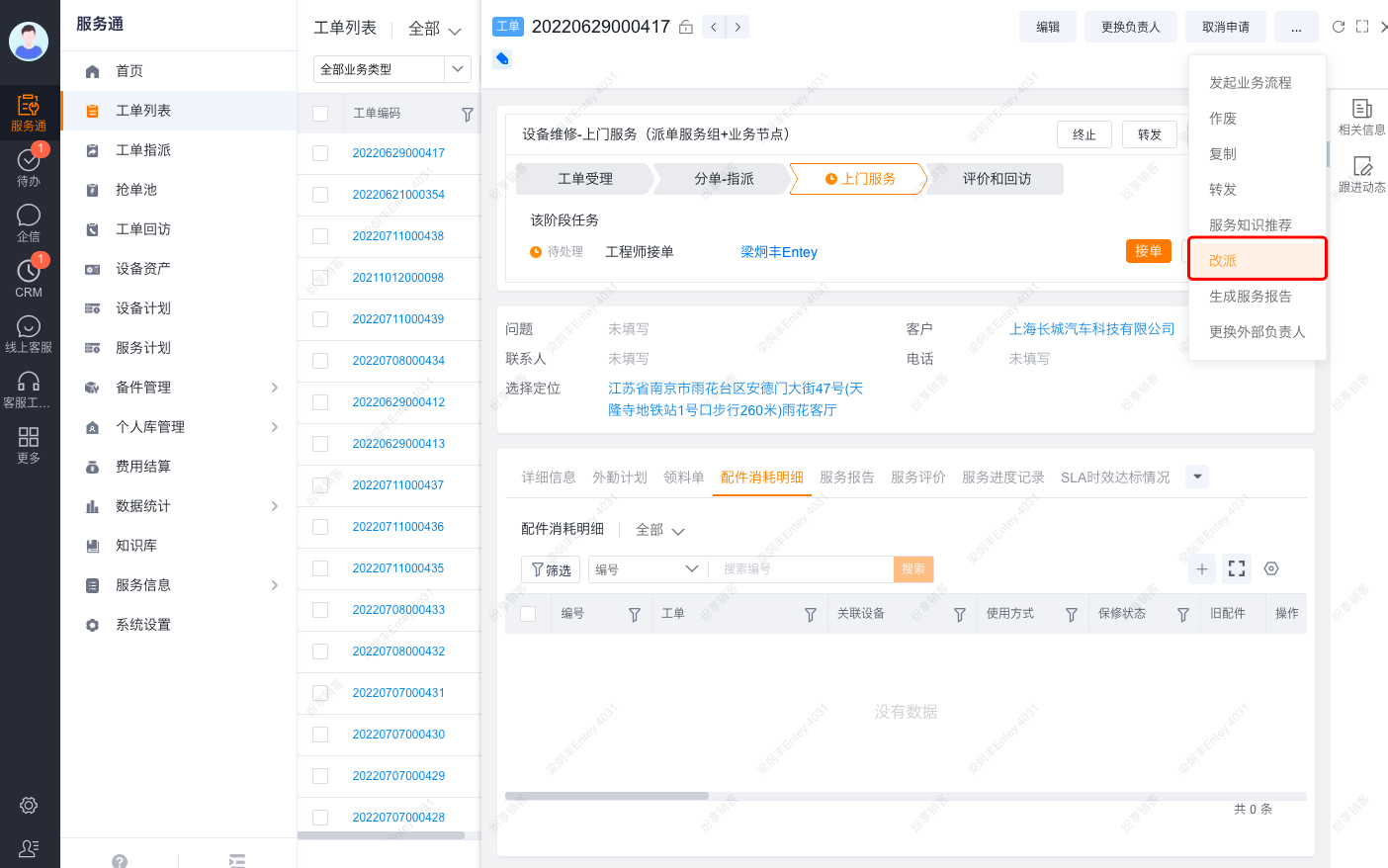 服务组派单员从工单详情发起改派