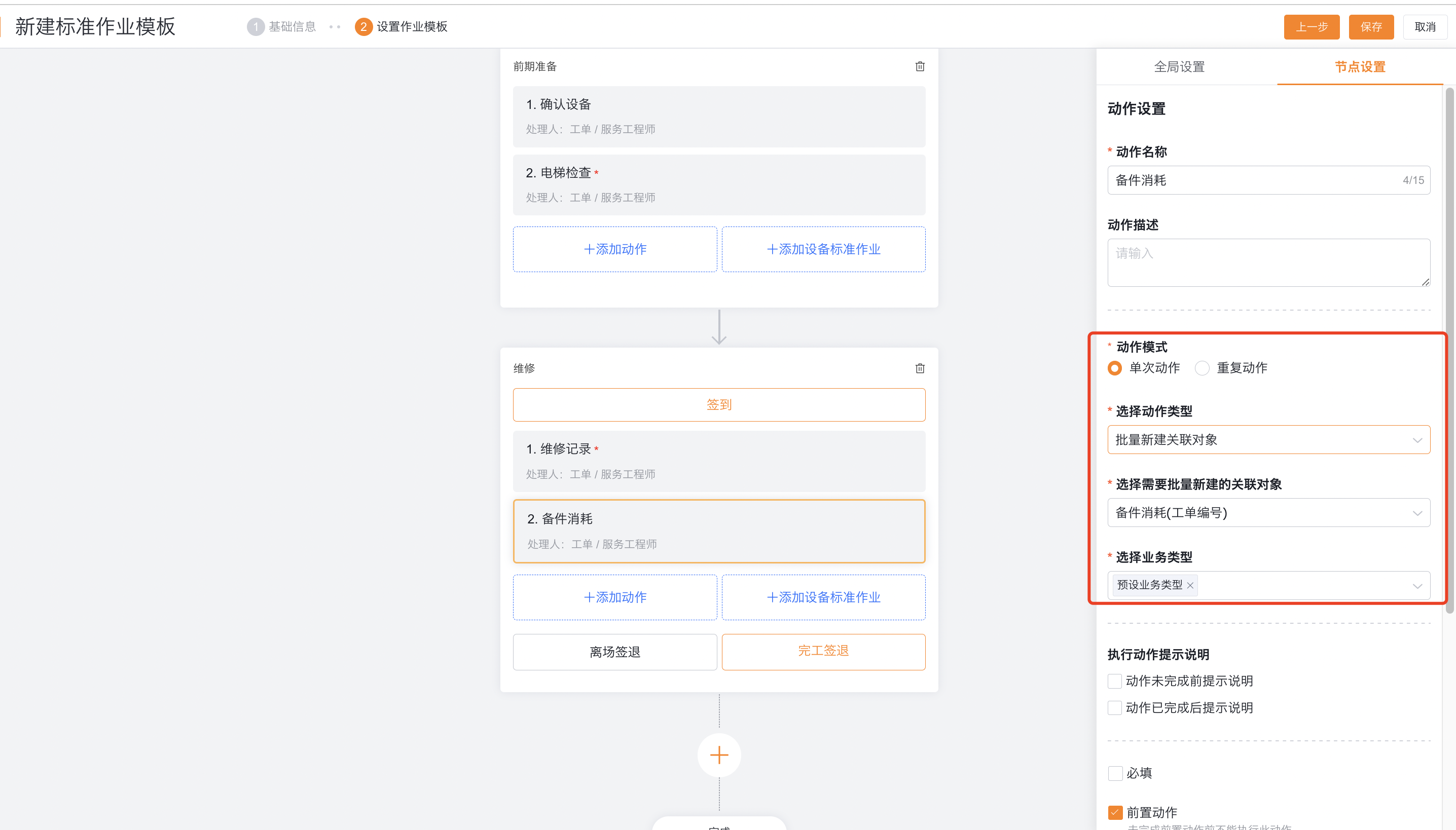 配置批量新建关联对象动作