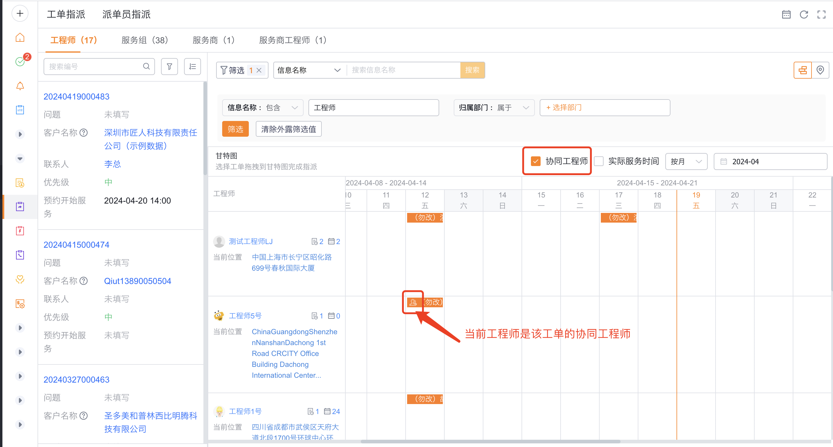 在甘特图中设置协同工程师
