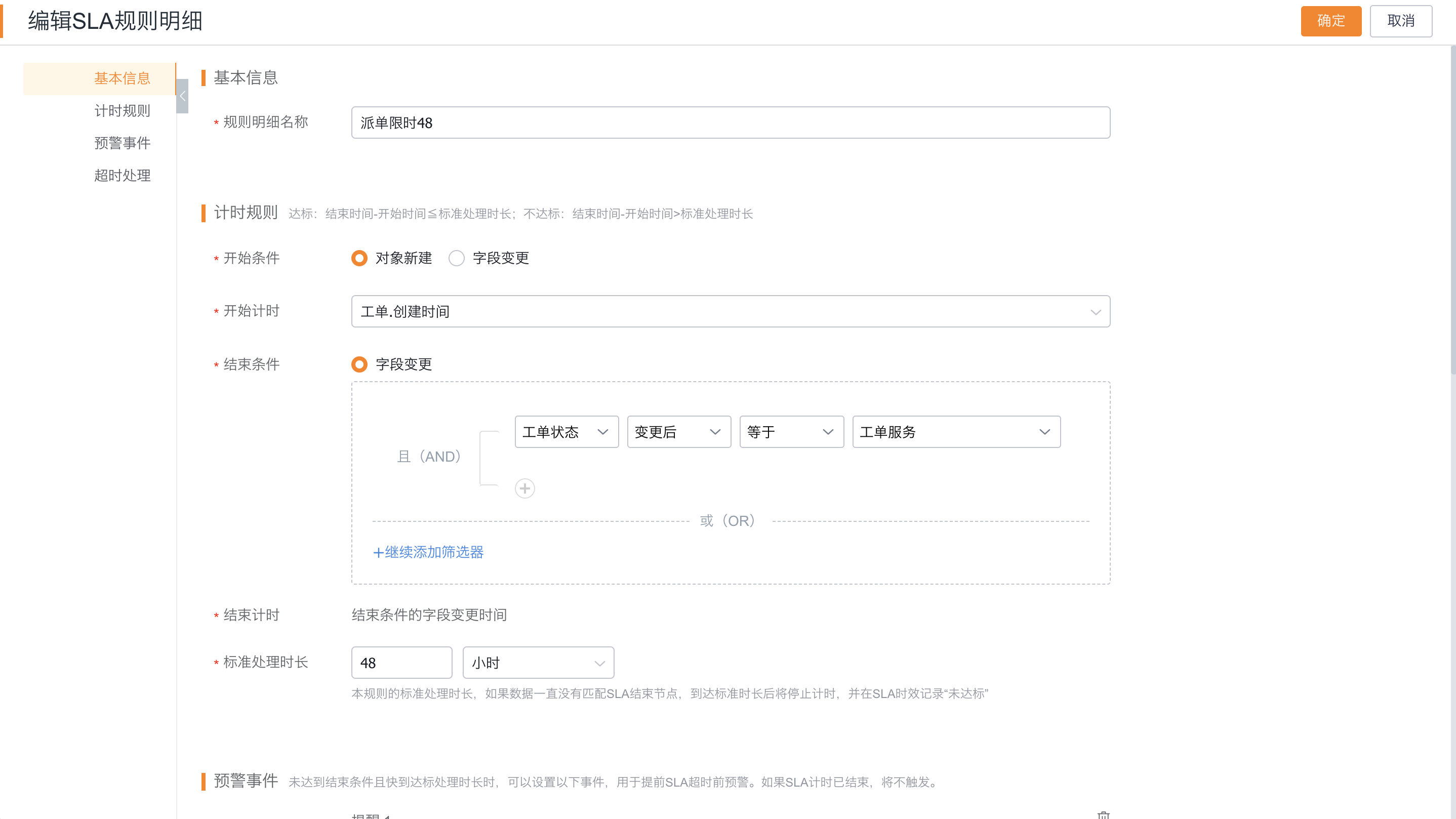 配置对象新建、字段变更和结束字段条件