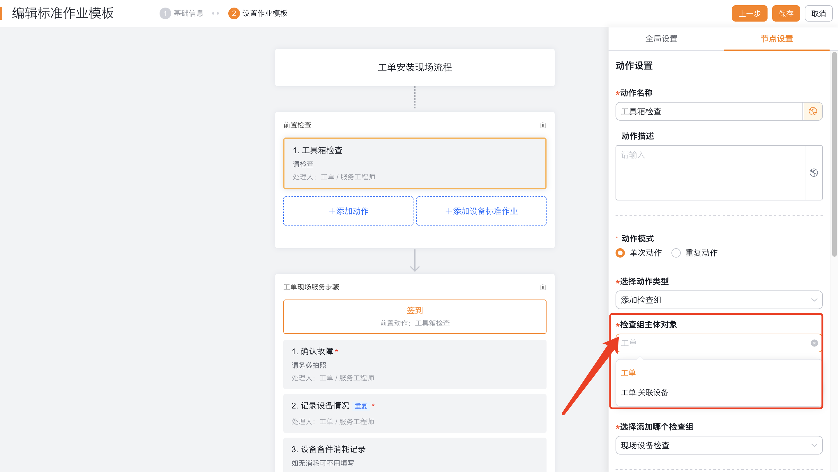 配置工单SOP检查组的主体和模板