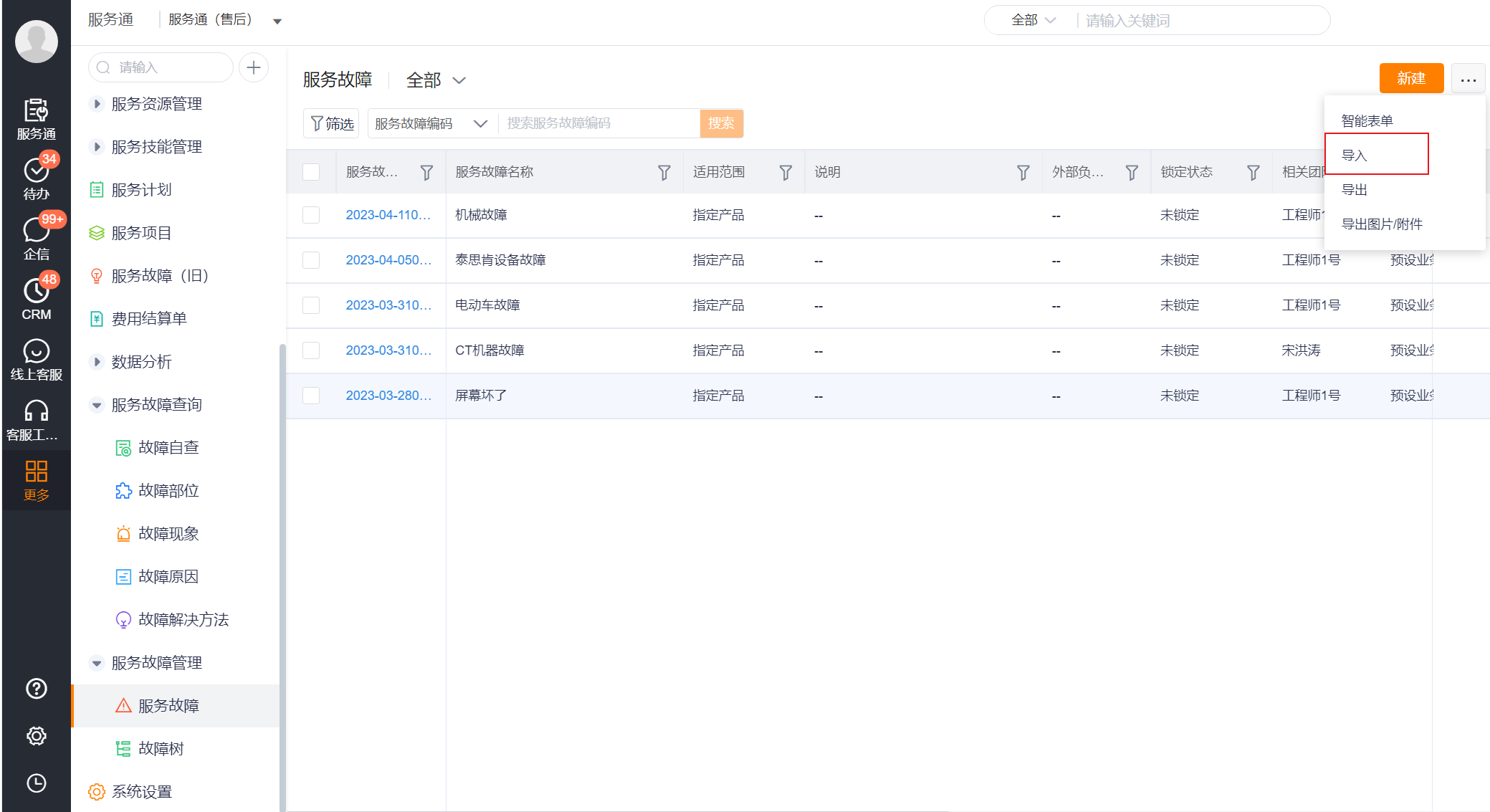 服务故障列表中的导入入口