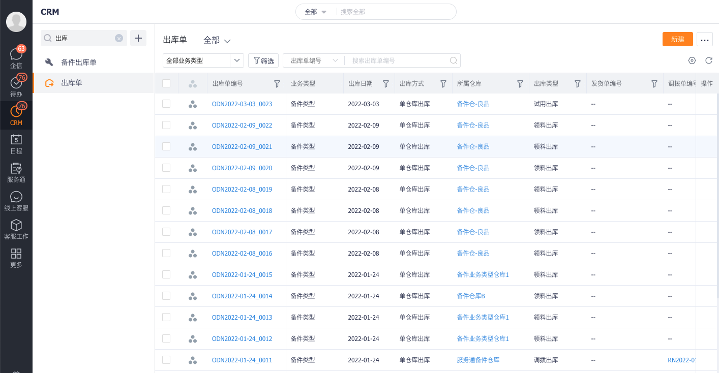 备件出库单明细