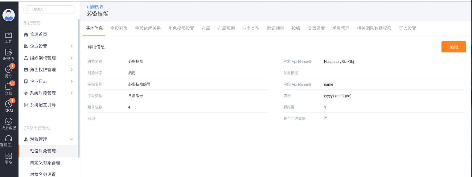 查看工单的必备技能从对象