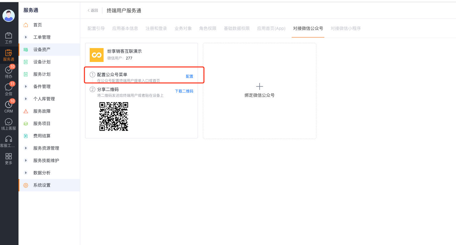 配置微信服务号菜单入口