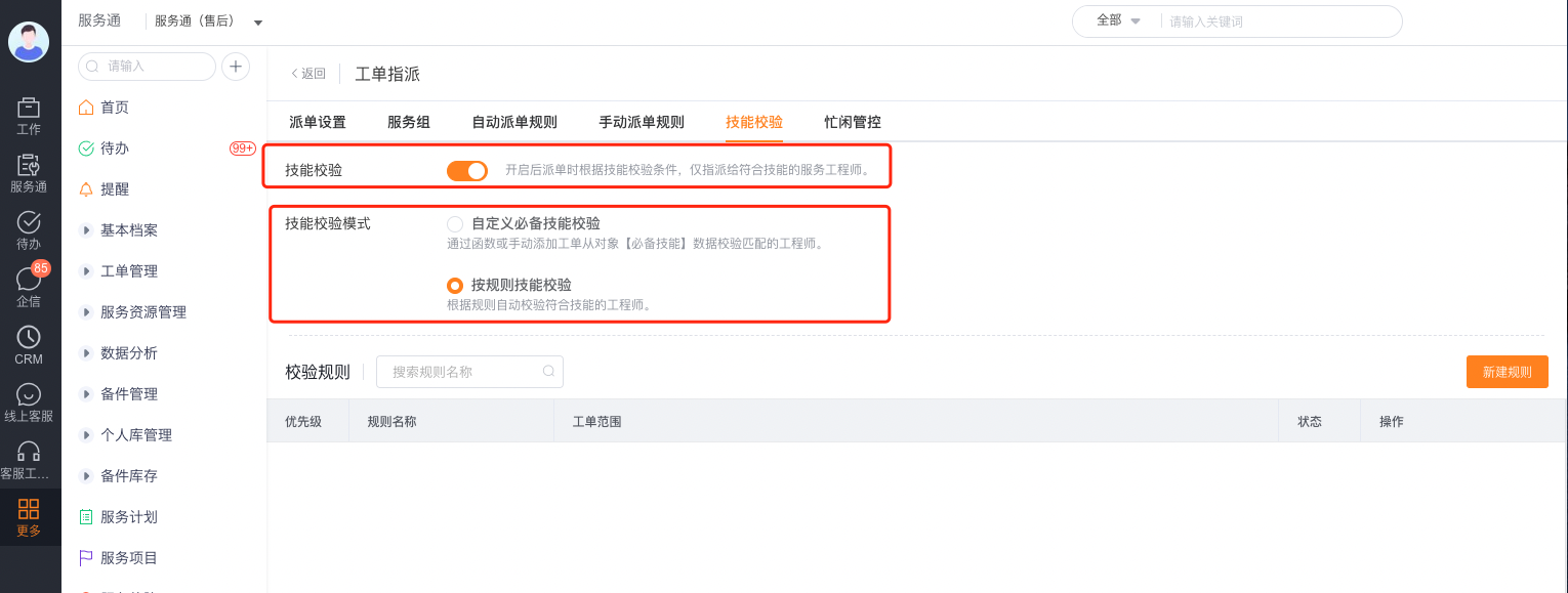 选择服务技能校验模式