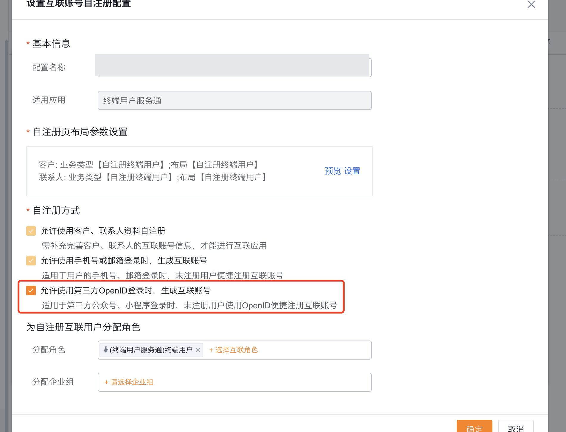 启用第三方 微信身份 注册并将客户联系人字段设为非必填