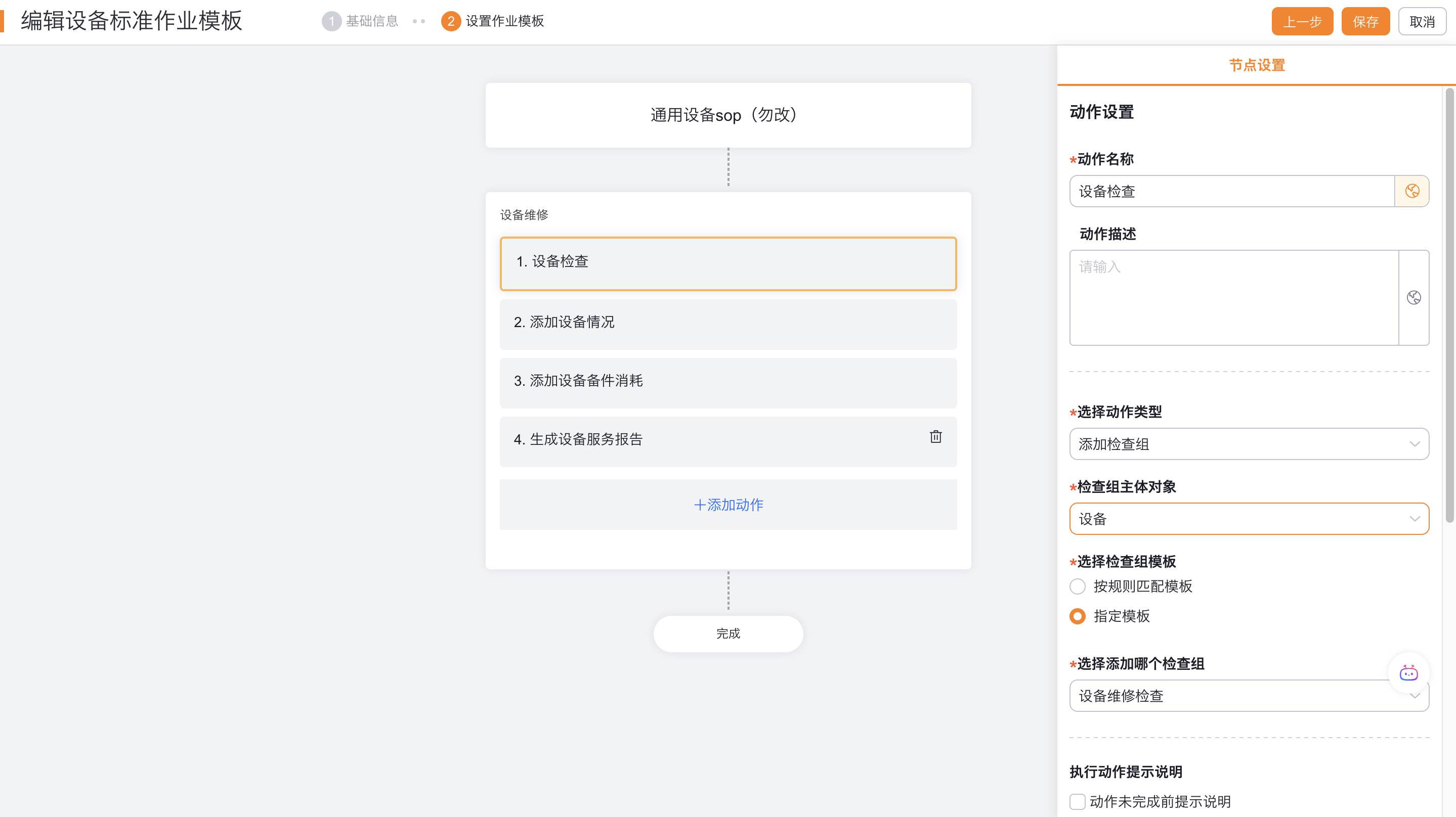 配置设备SOP检查组的主体和模板