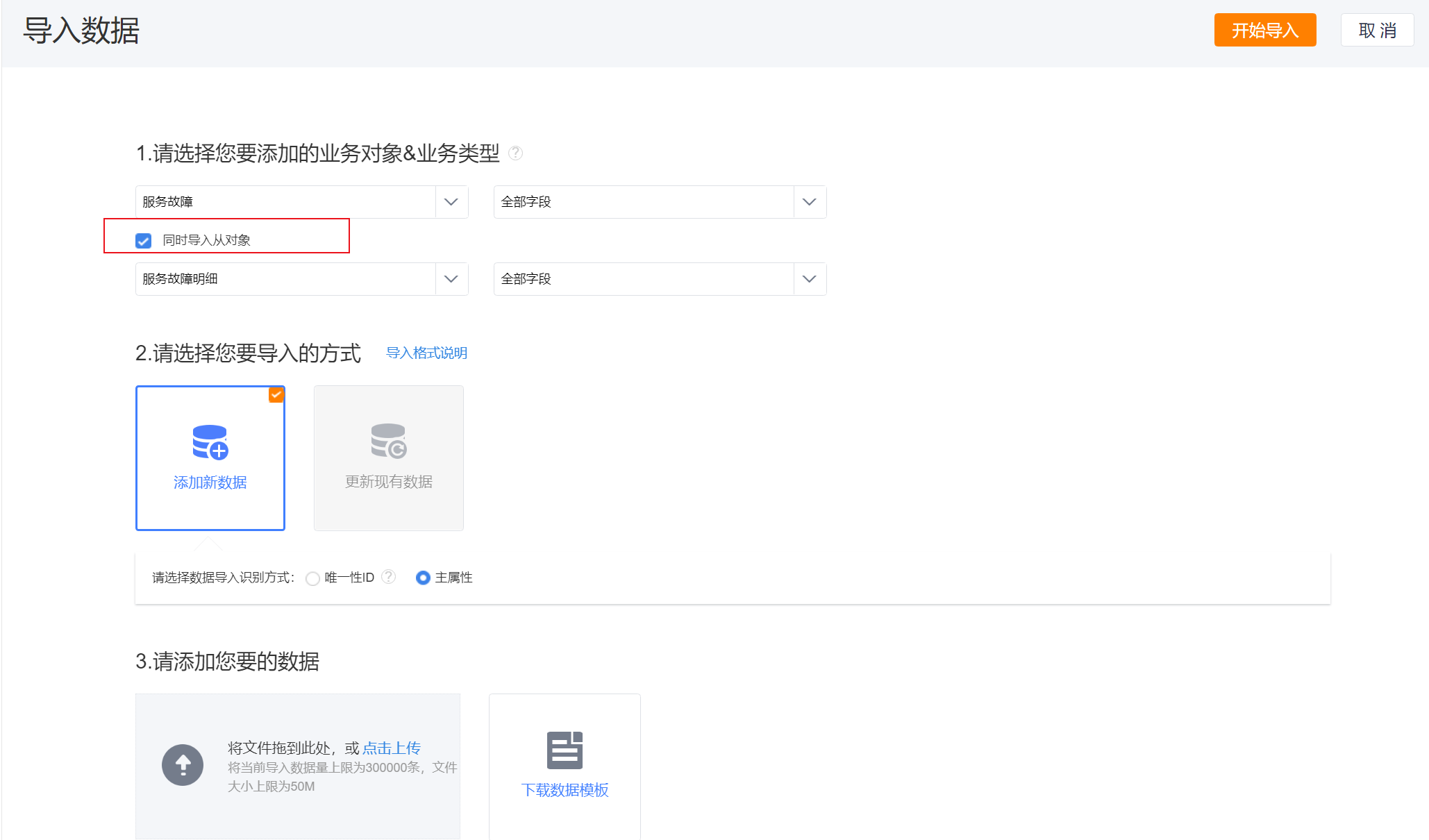 同时导入服务故障和服务故障明细
