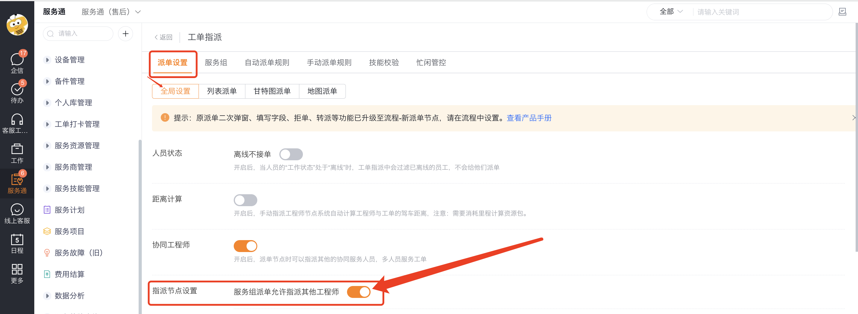 启用服务组允许指派其他工程师