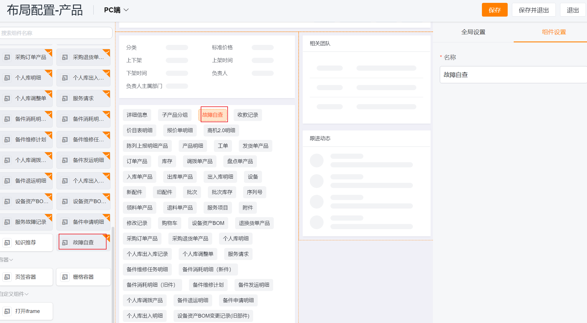 产品布局中添加故障自查组件