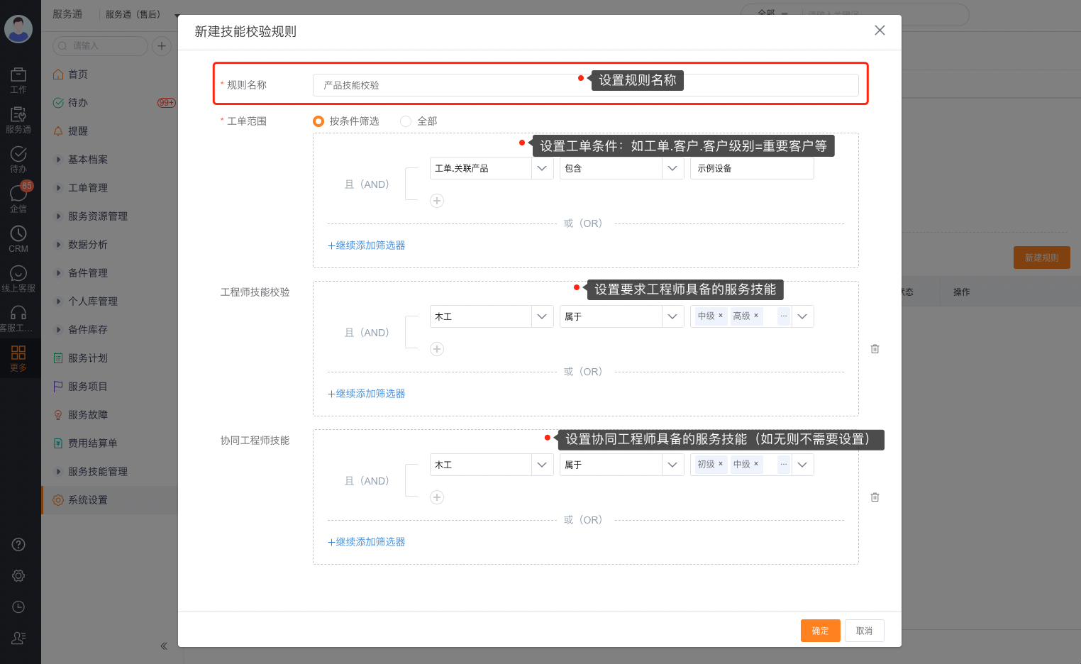 配置工单条件和工程师技能要求