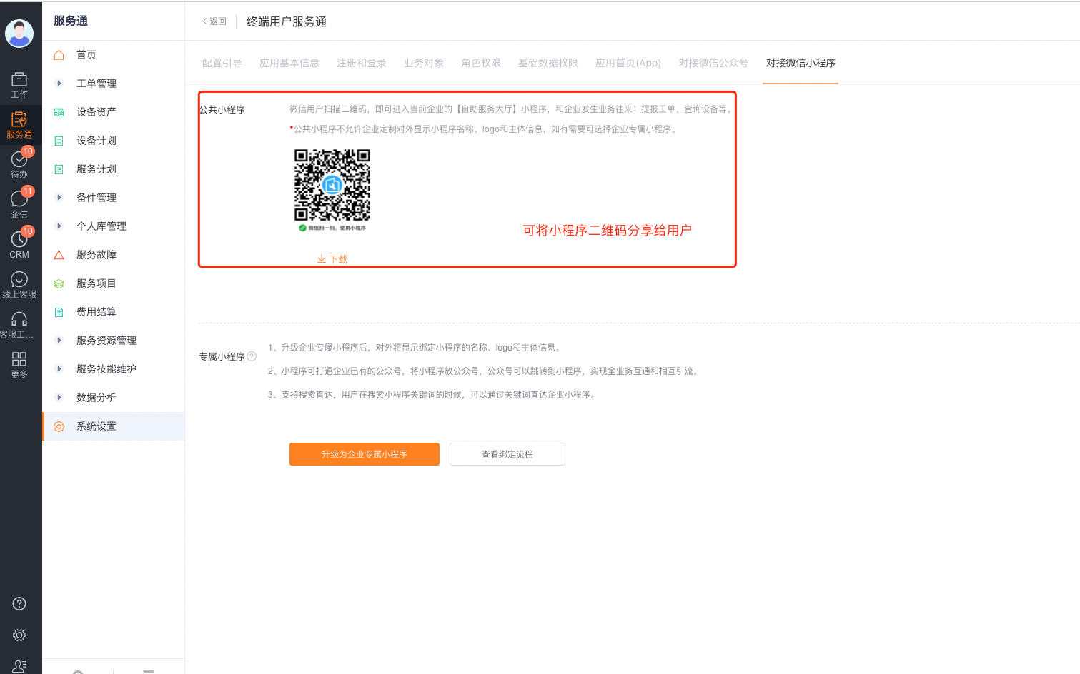 终端用户通过微信小程序访问自助门户