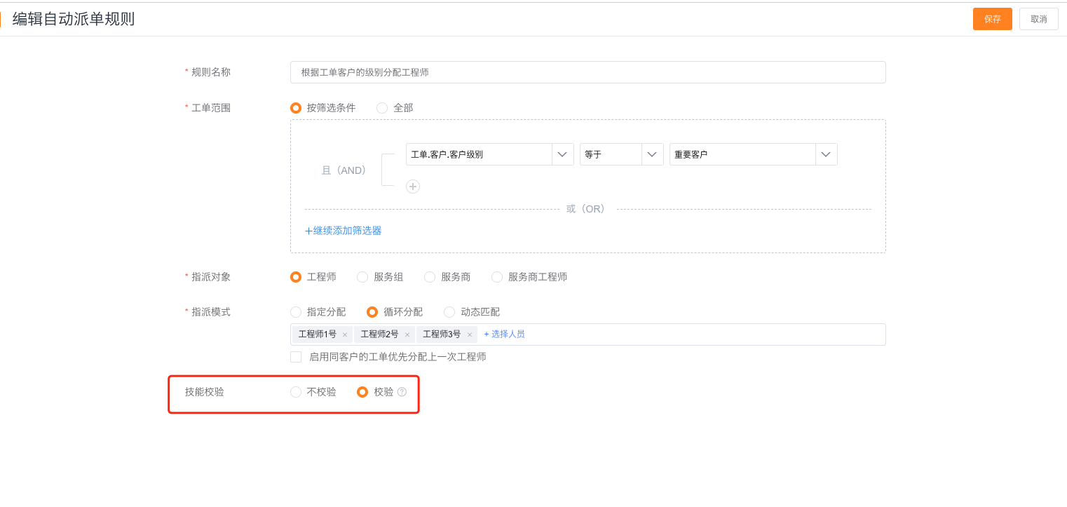 自动派单规则启用技能适配