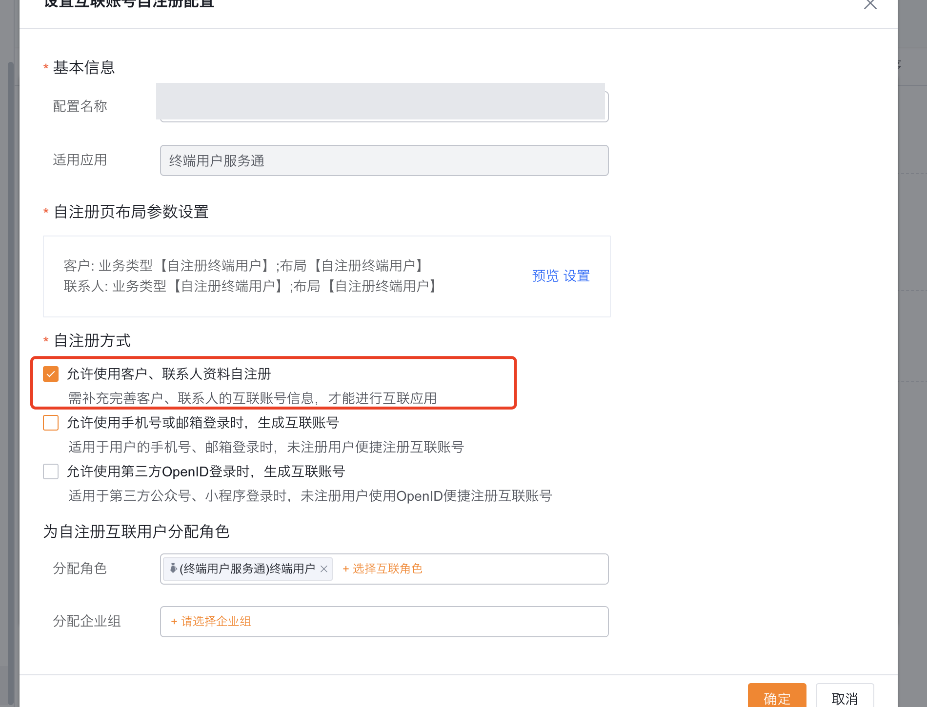 仅启用客户联系人资料自注册并关闭游客访问