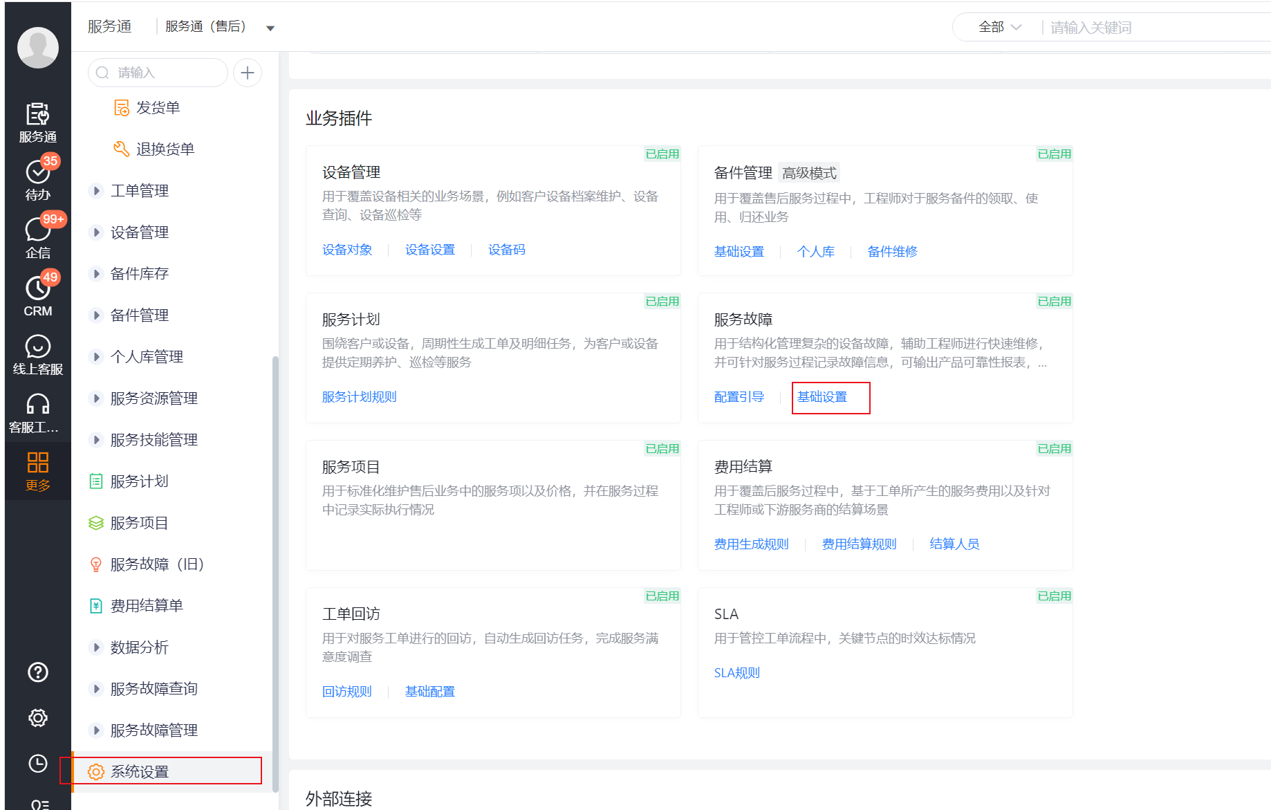 服务故障基础设置入口