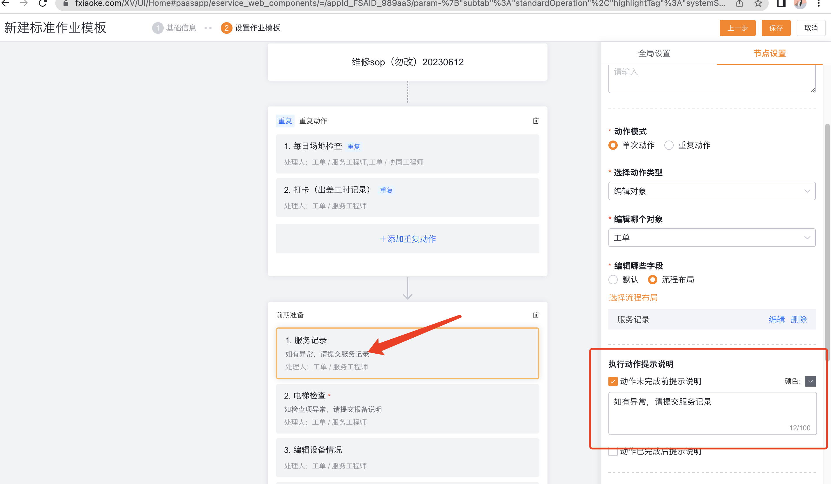 配置动作执行提示说明