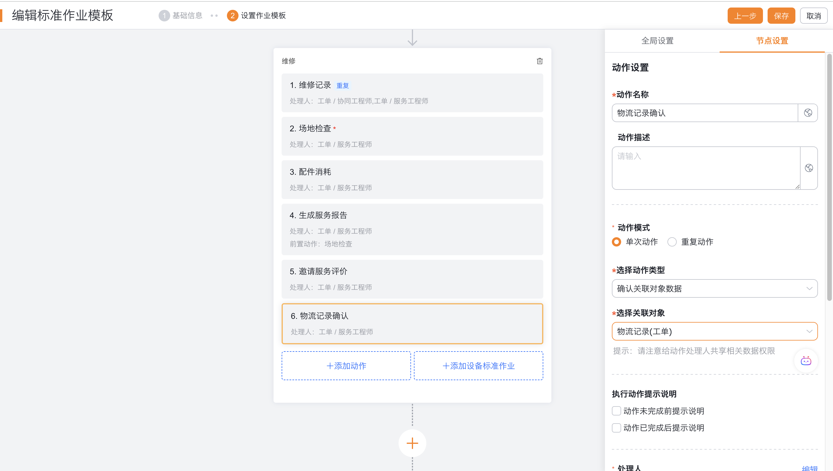 配置确认关联对象数据动作