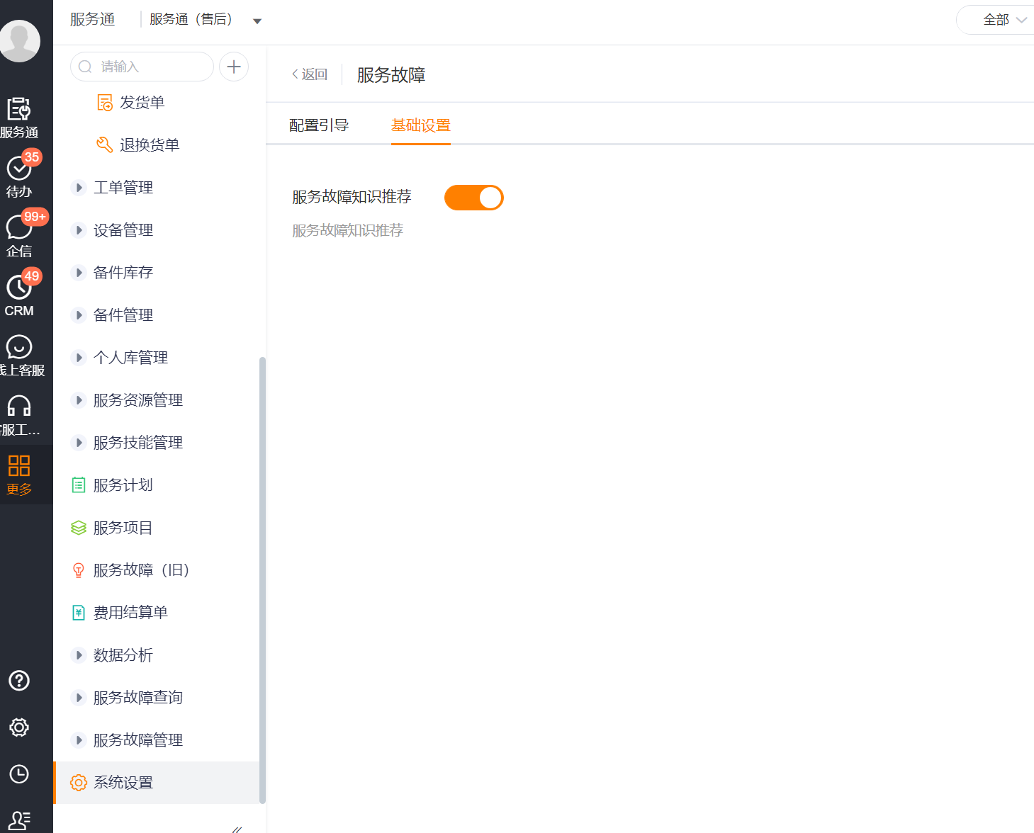 服务故障基础设置中的知识推荐开关