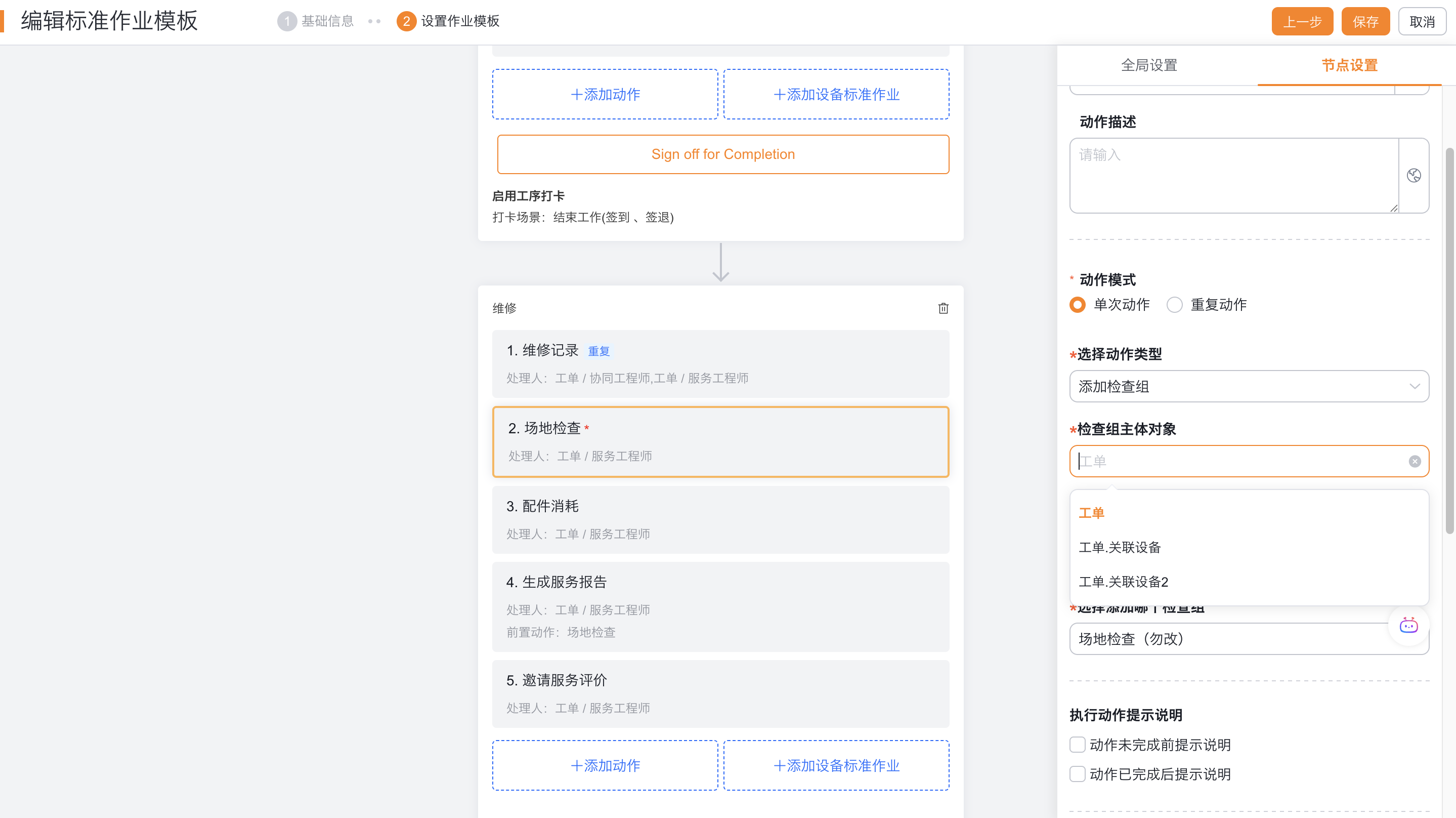 配置添加检查组动作