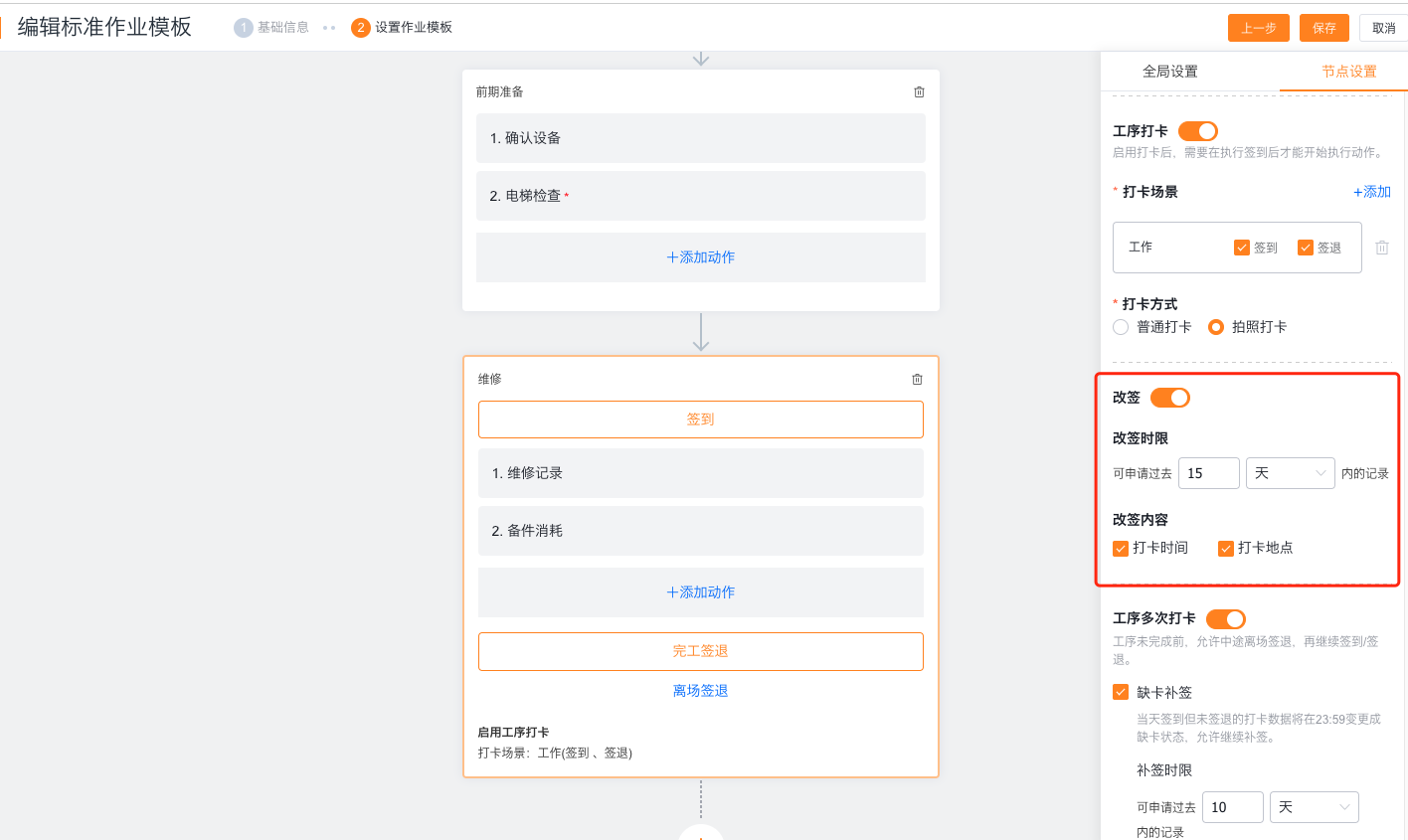 配置工序打卡改签时限和内容