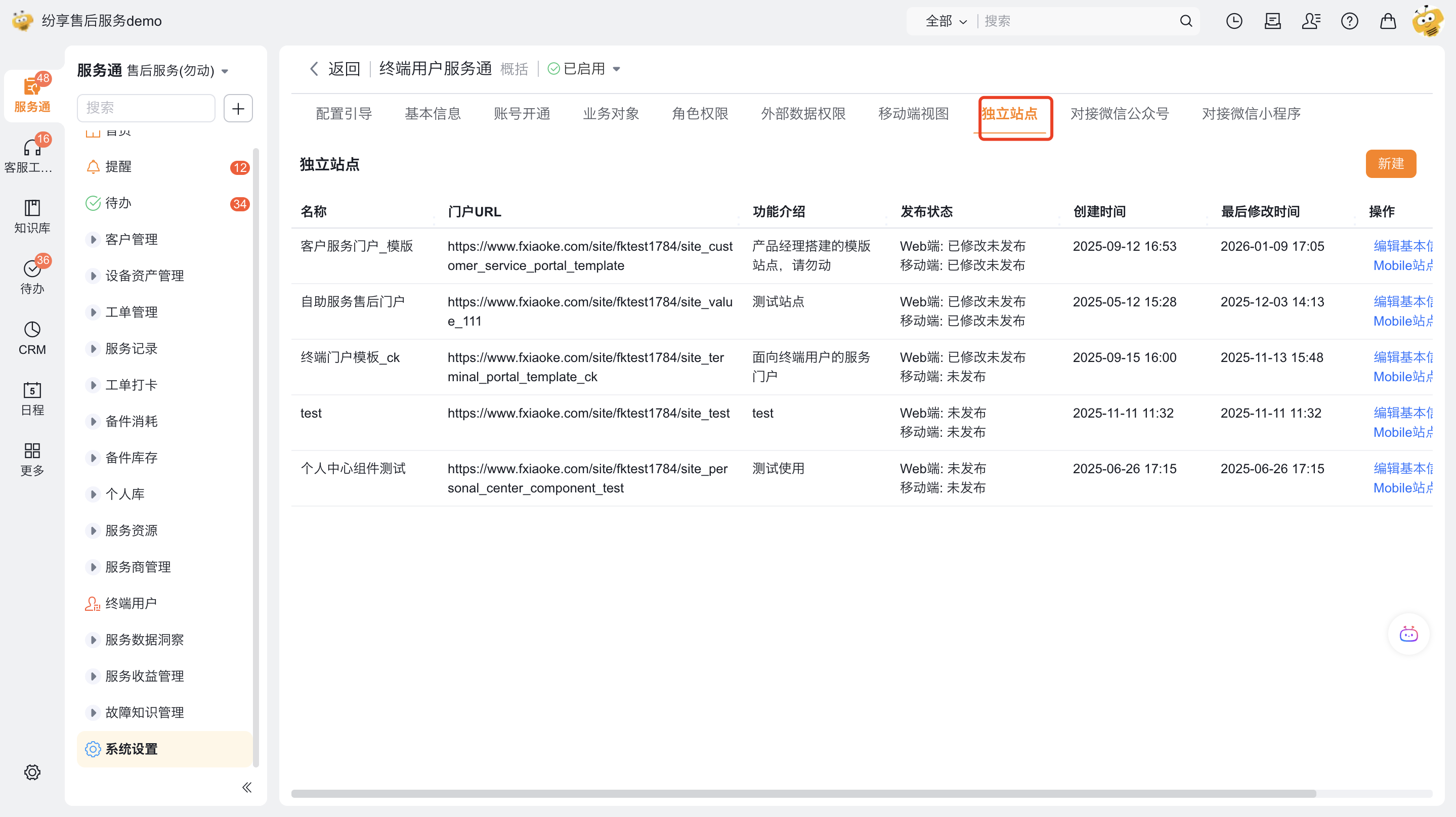 网页端客户服务站点门户配置入口