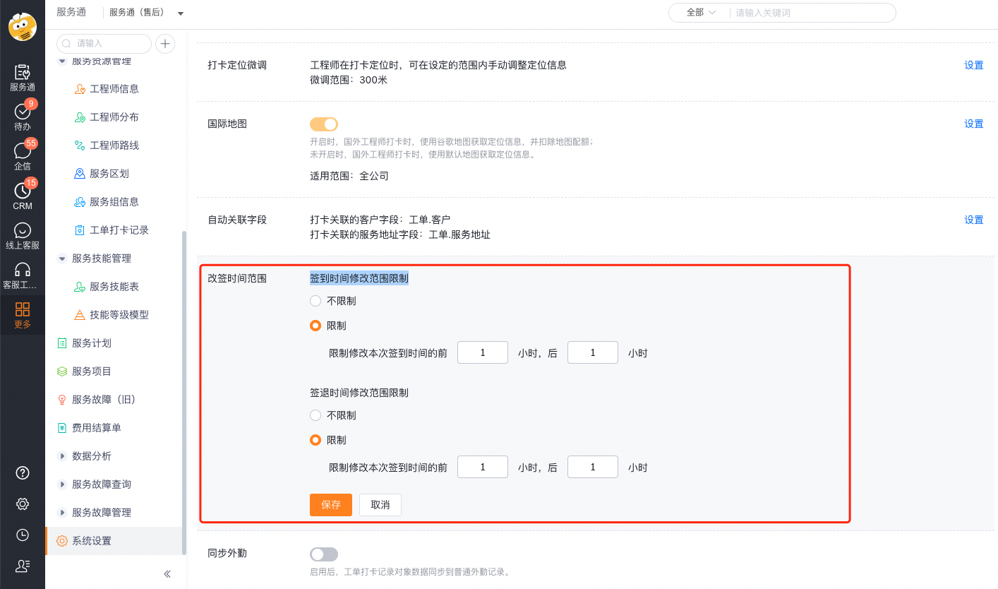 配置签到和签退时间修改范围