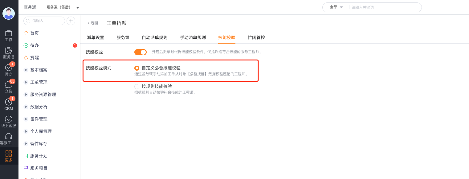 在工单中查看必备技能记录