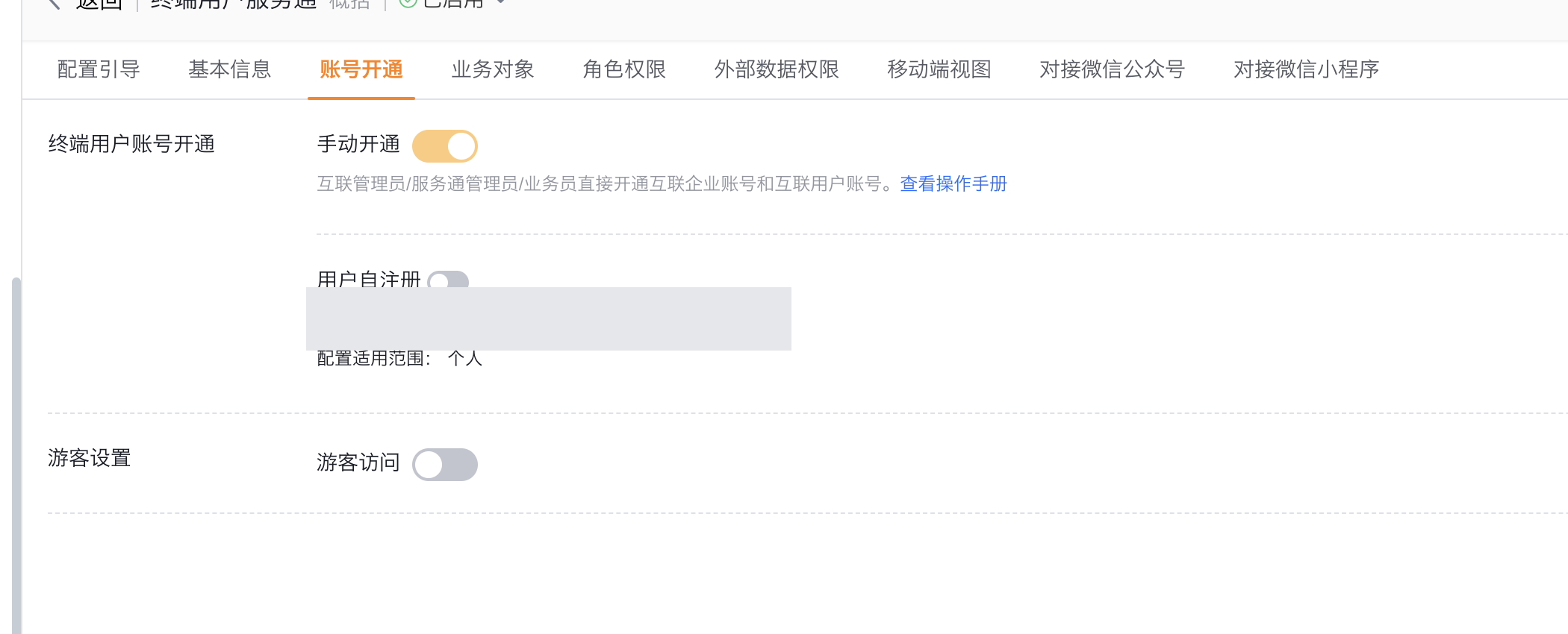 关闭用户自注册和游客访问并保留手动开通