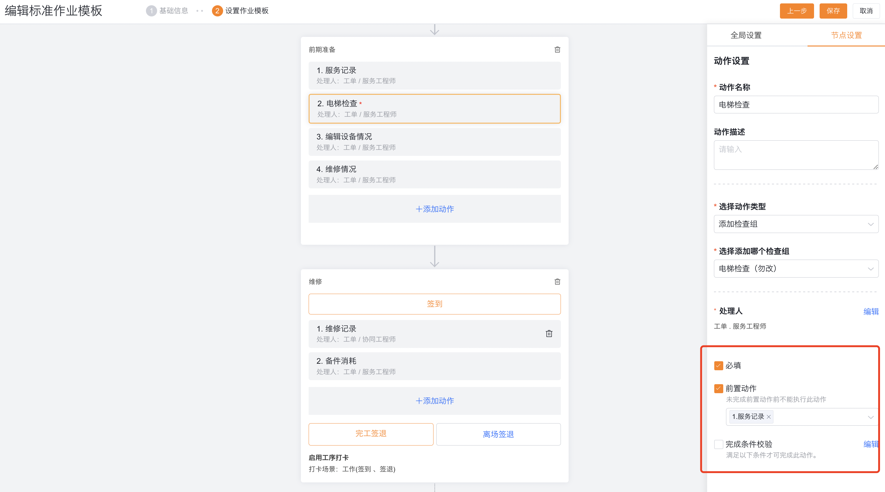 配置单次动作完成规则
