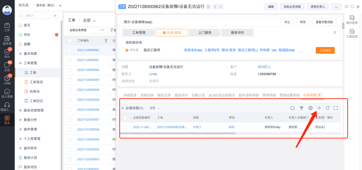 为工单添加必备技能