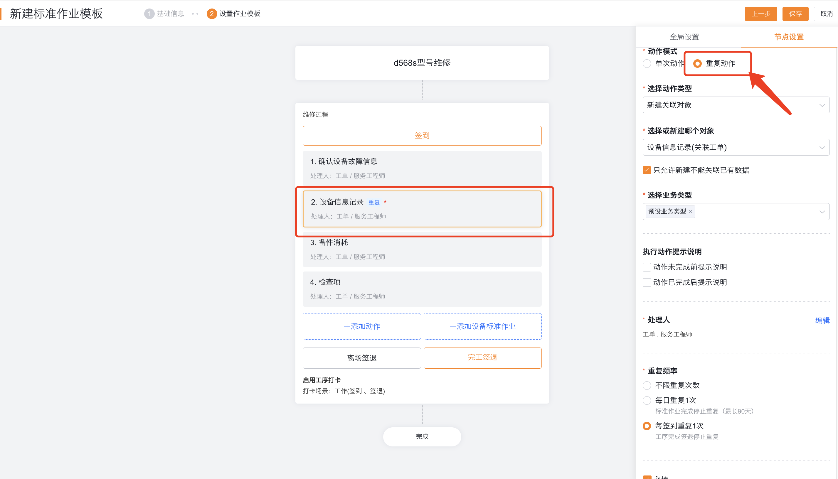 配置重复新建关联对象动作