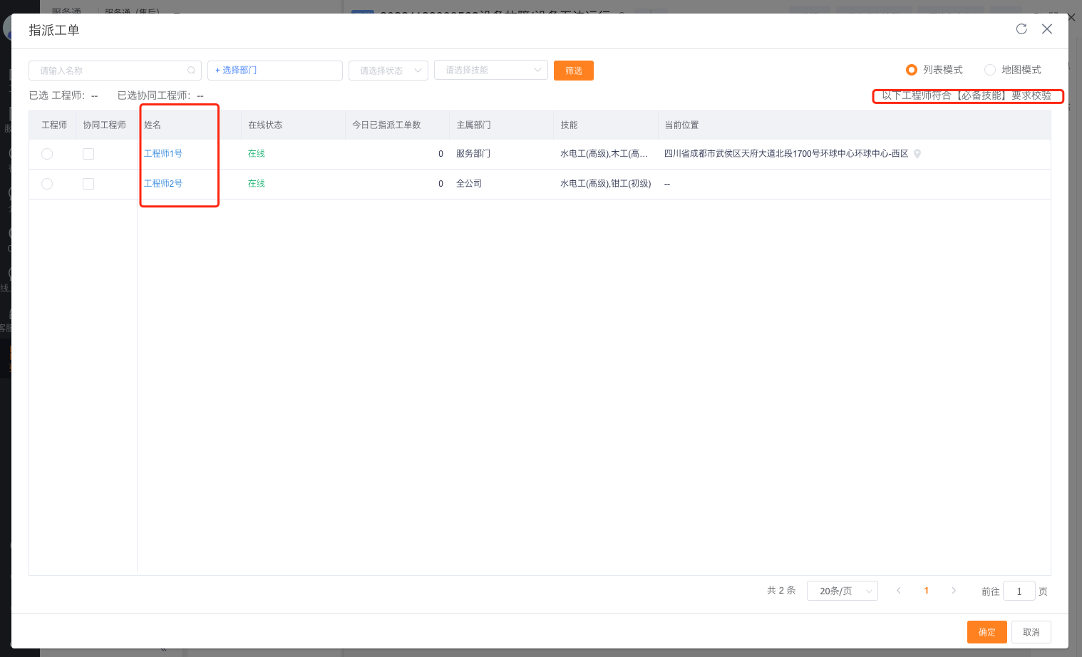 人工派单按工单必备技能筛选工程师