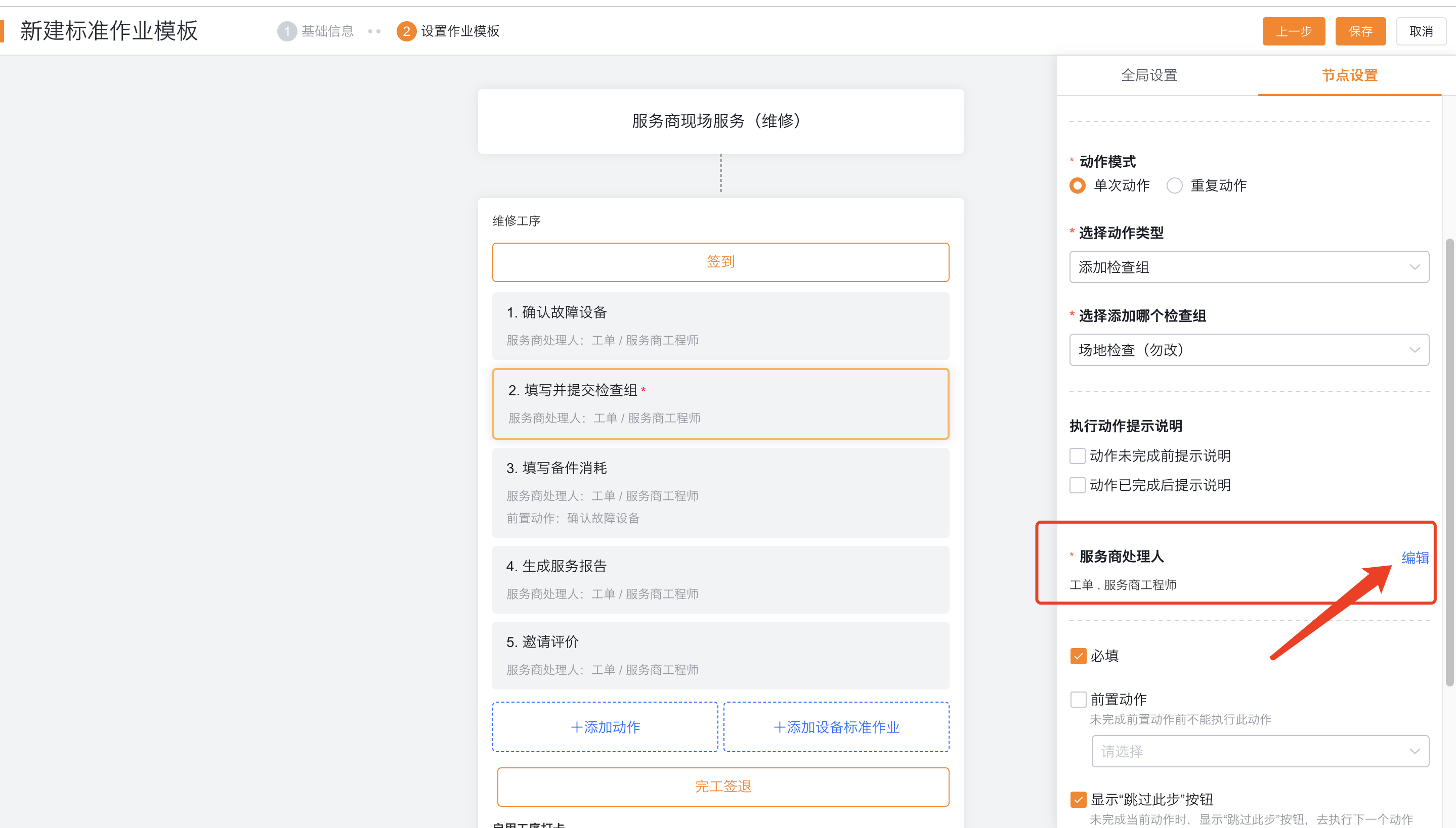 配置服务商重复动作处理人