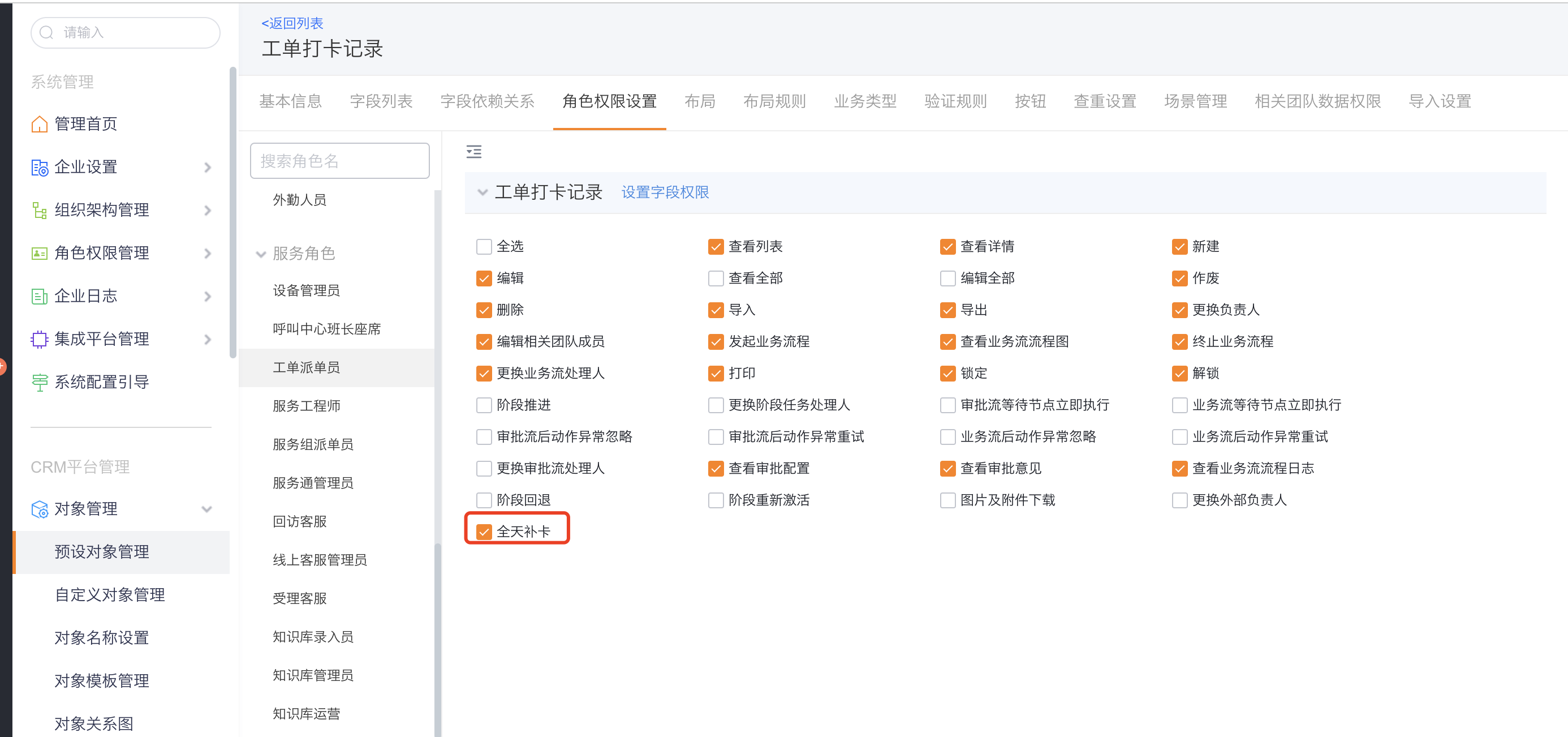 分配全天补签角色权限