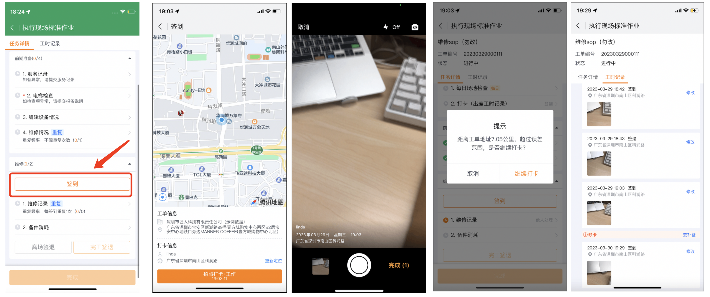 服务商工程师执行多次打卡