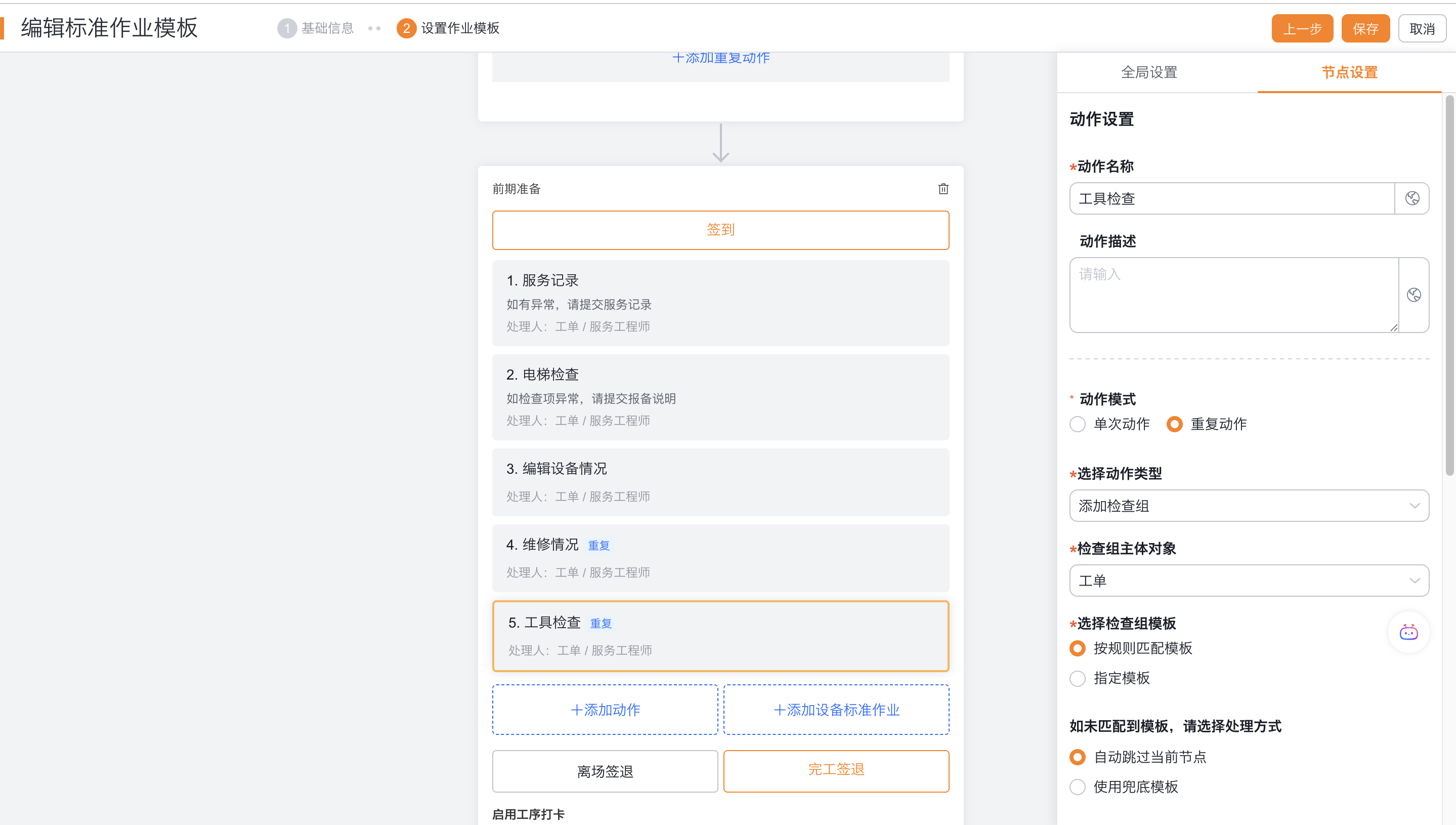 配置重复添加检查组动作