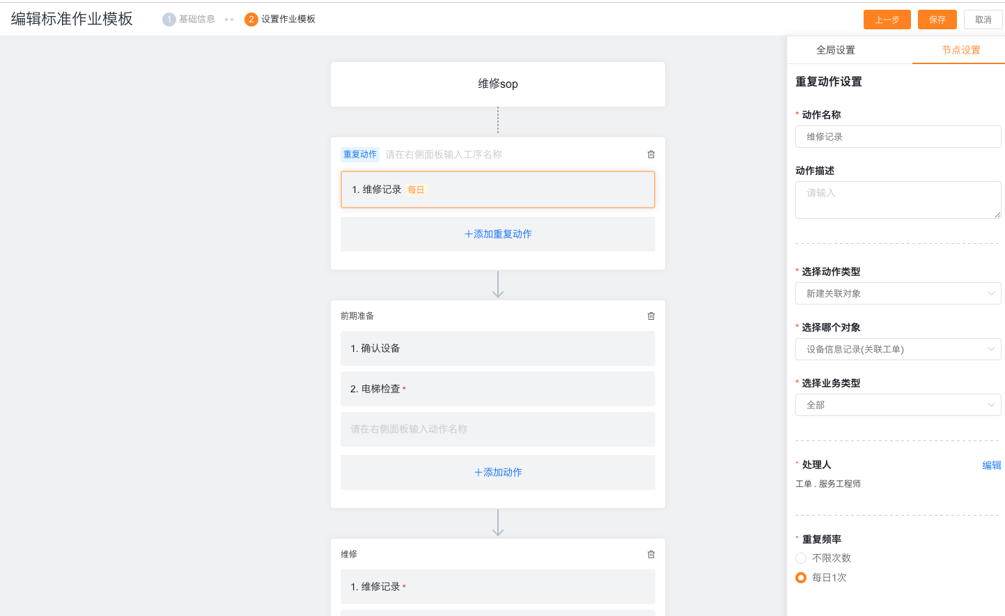 配置服务商SOP全局重复动作