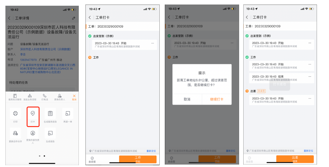 工程师执行通用工单打卡