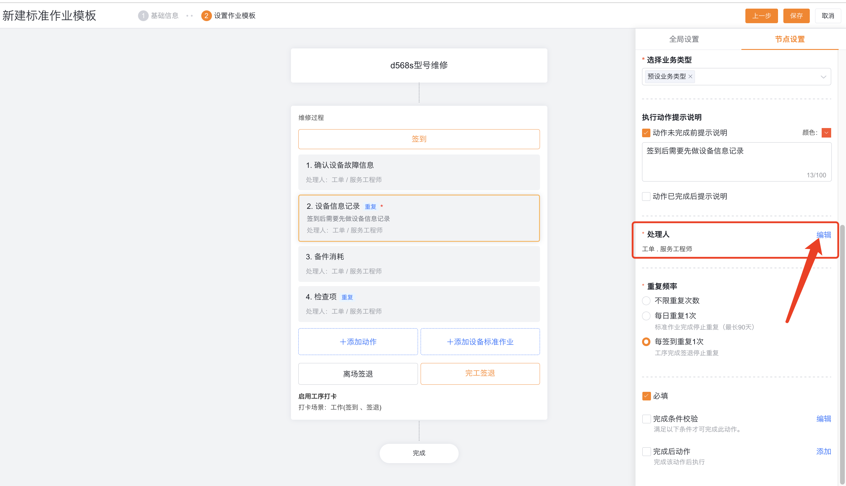 配置重复动作处理人