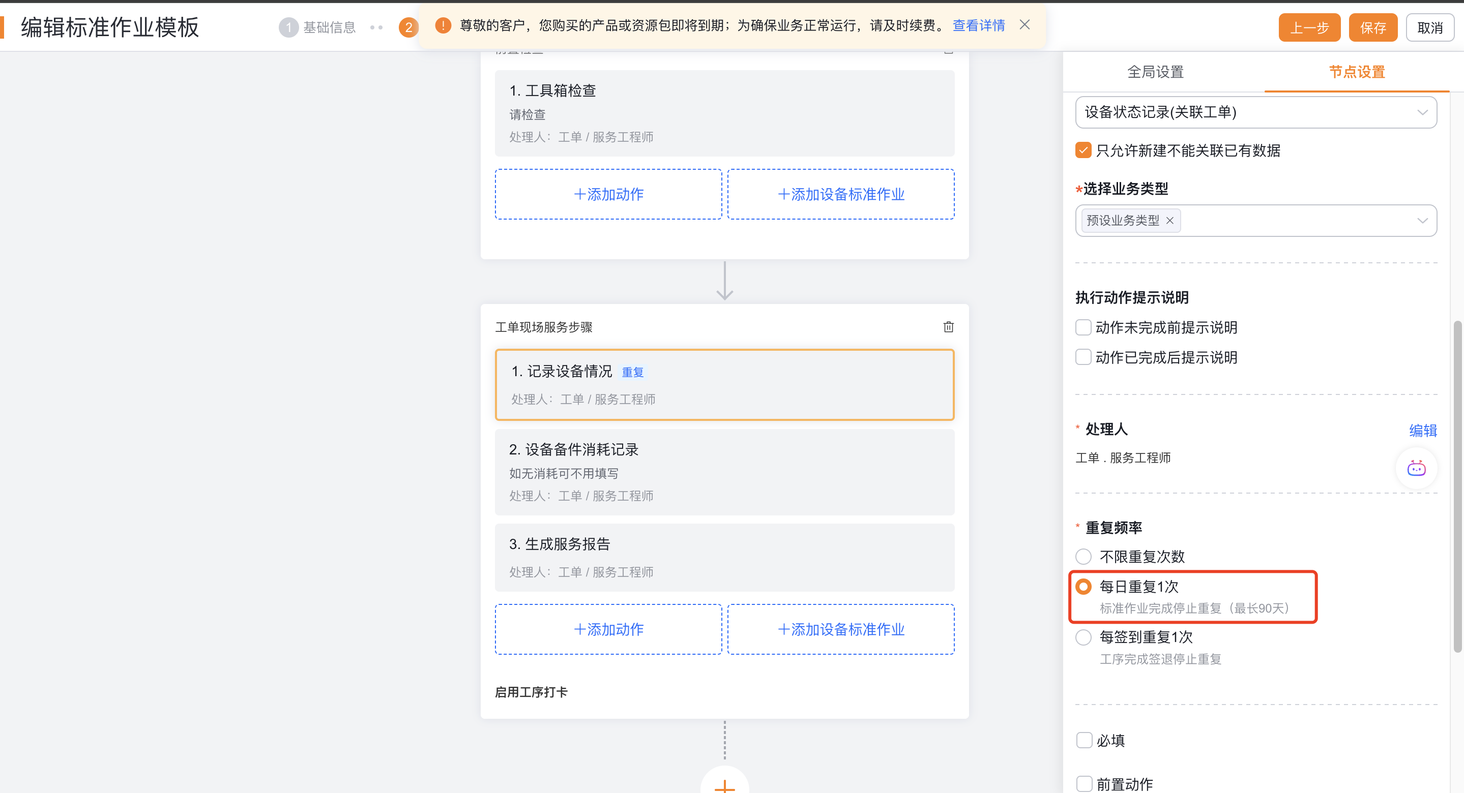 配置每日一次重复动作