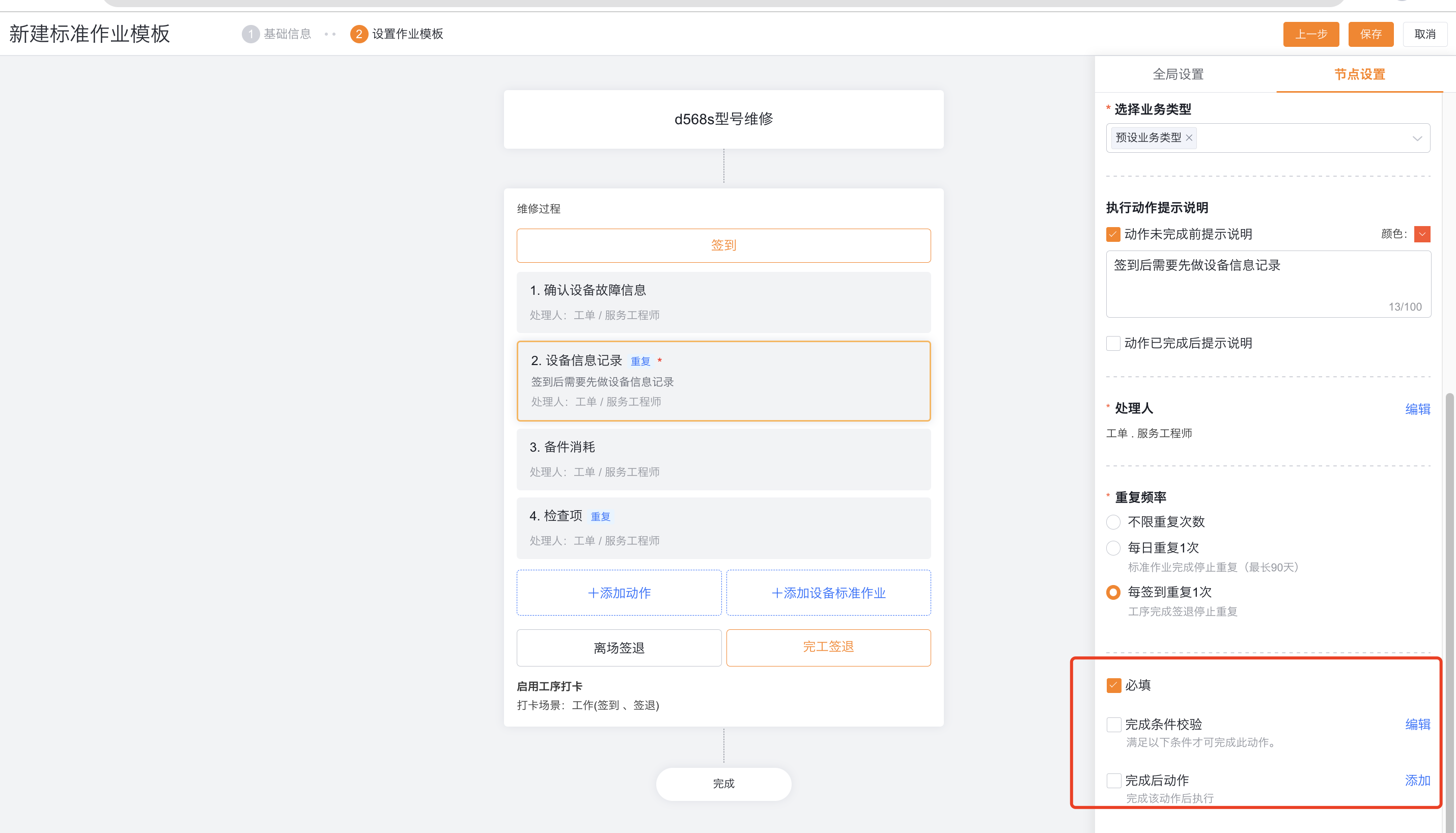 配置重复动作完成规则