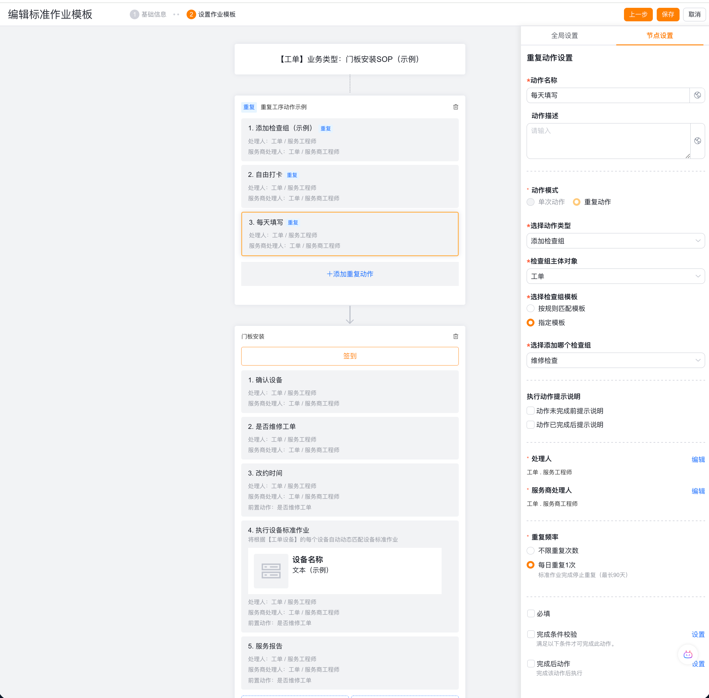 配置每日一次全局重复动作