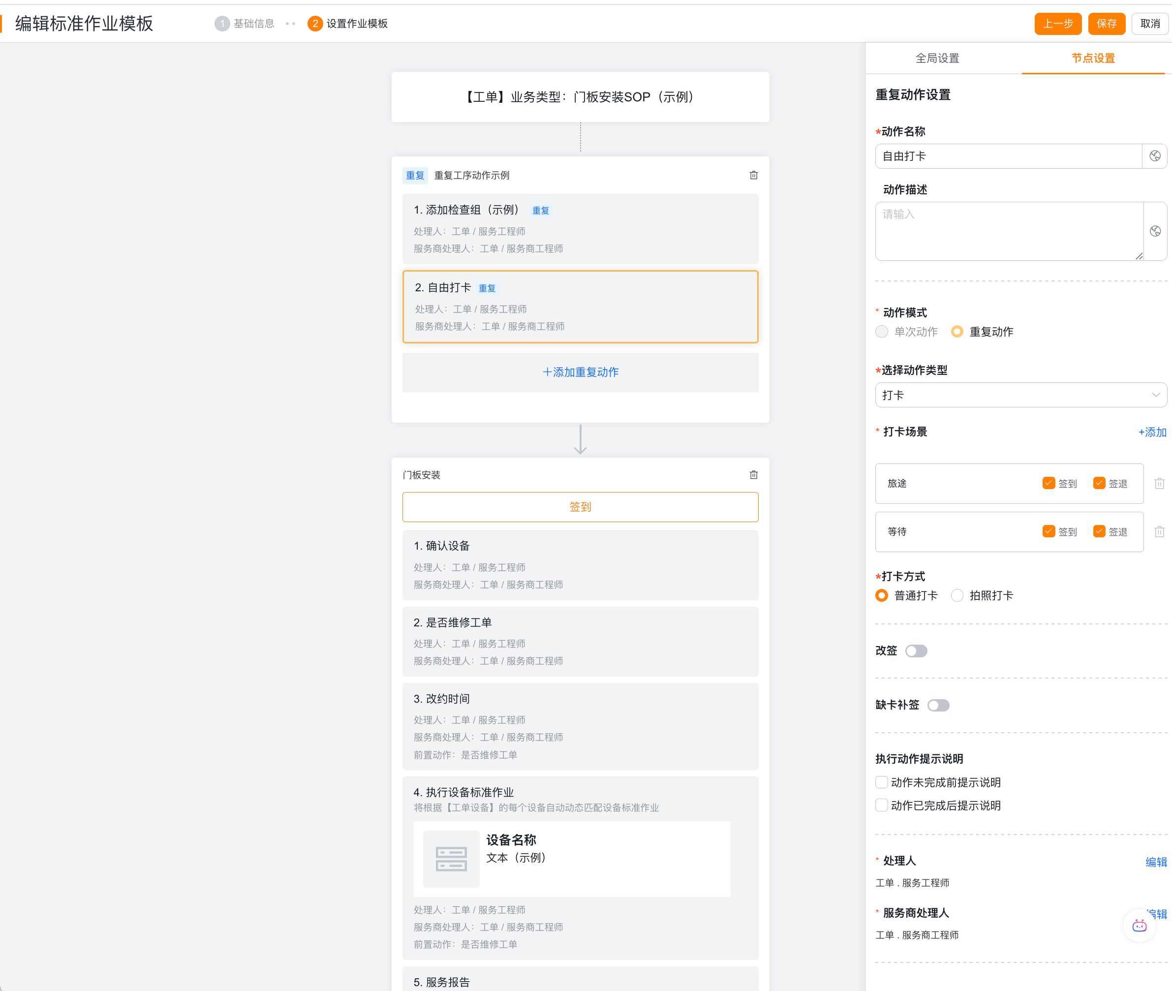 配置标准作业全局重复打卡